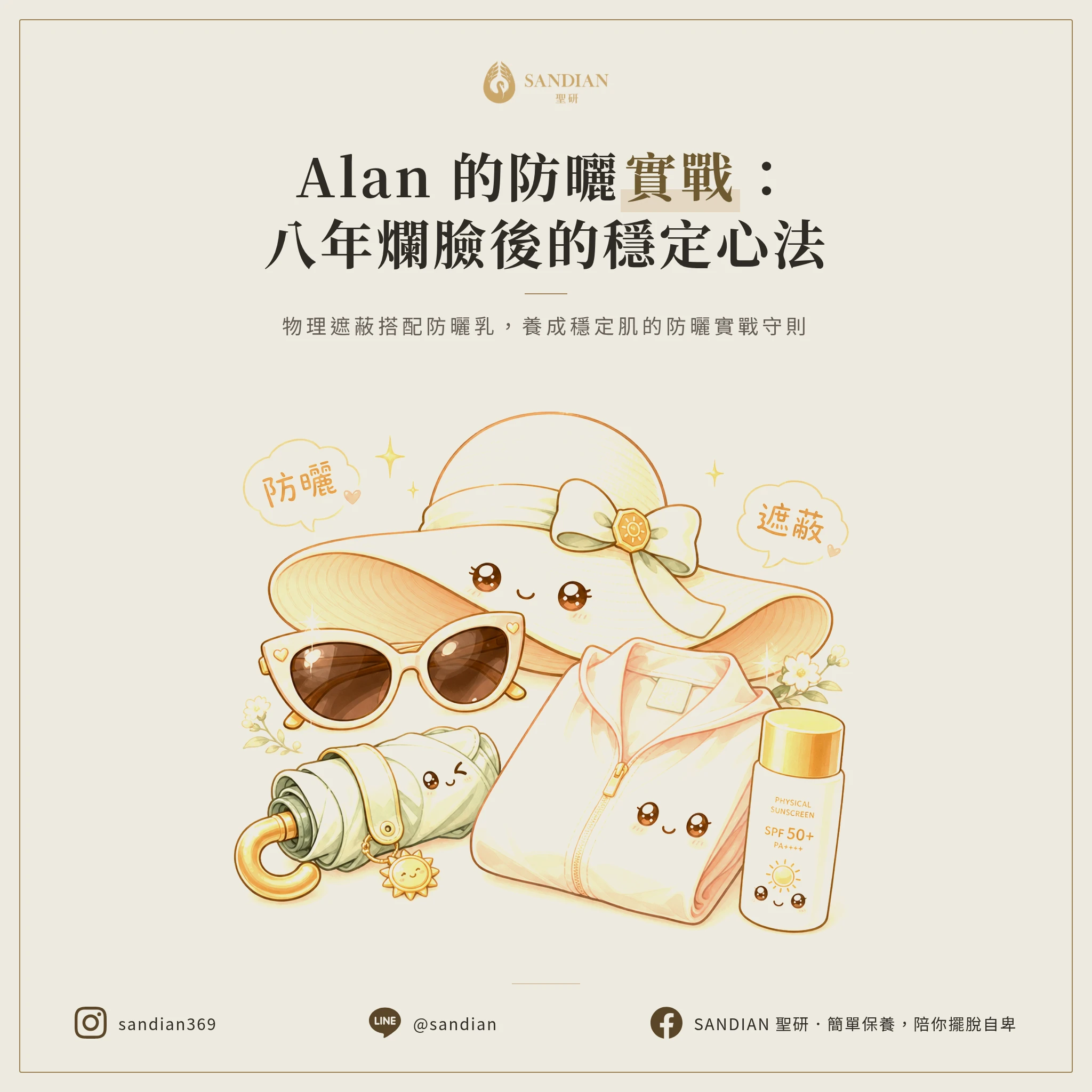 六、Alan 的防曬實戰心得