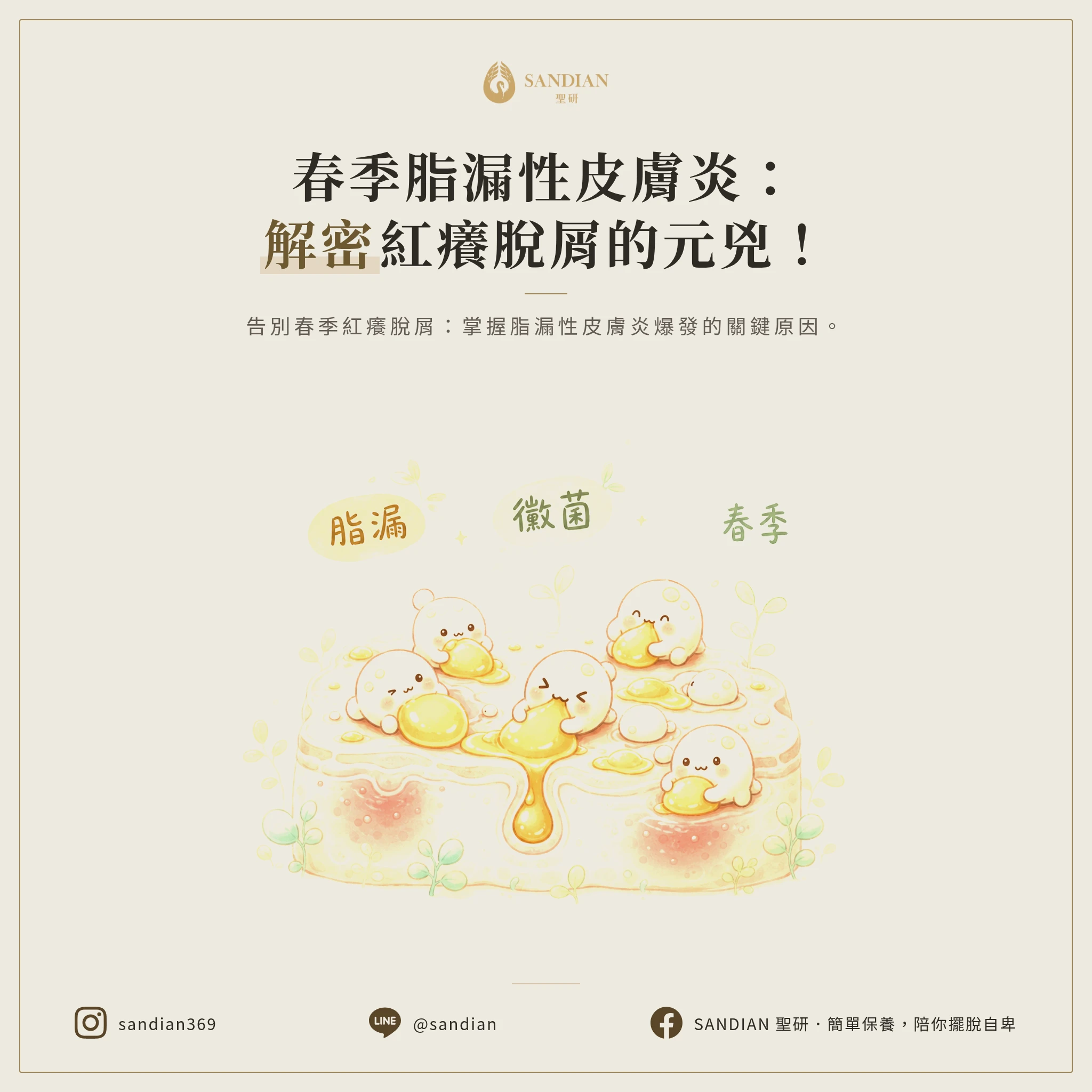 一、脂漏性皮膚炎到底是什麼?春季為什麼特別容易爆發?