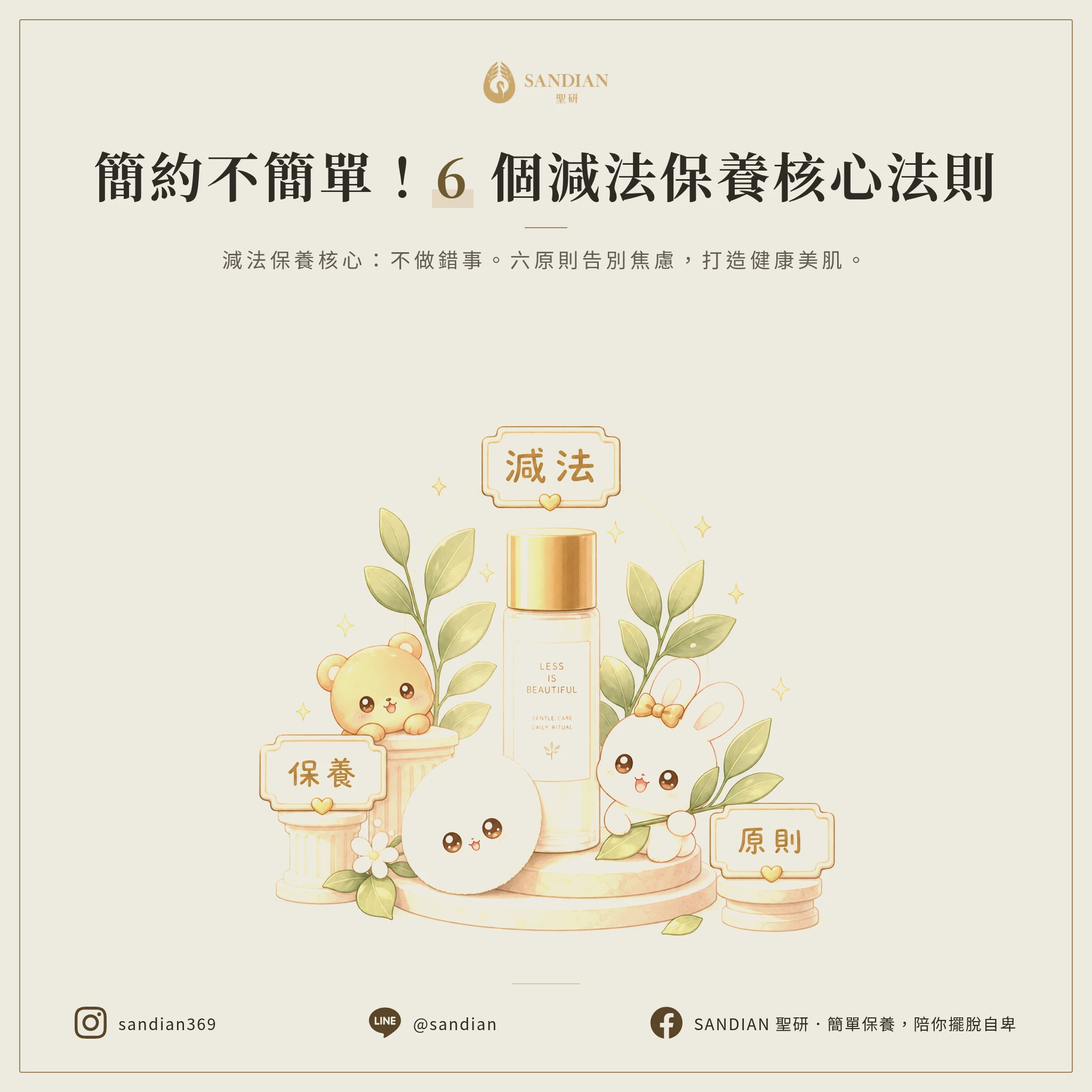 6 個減法保養原則怎麼做?