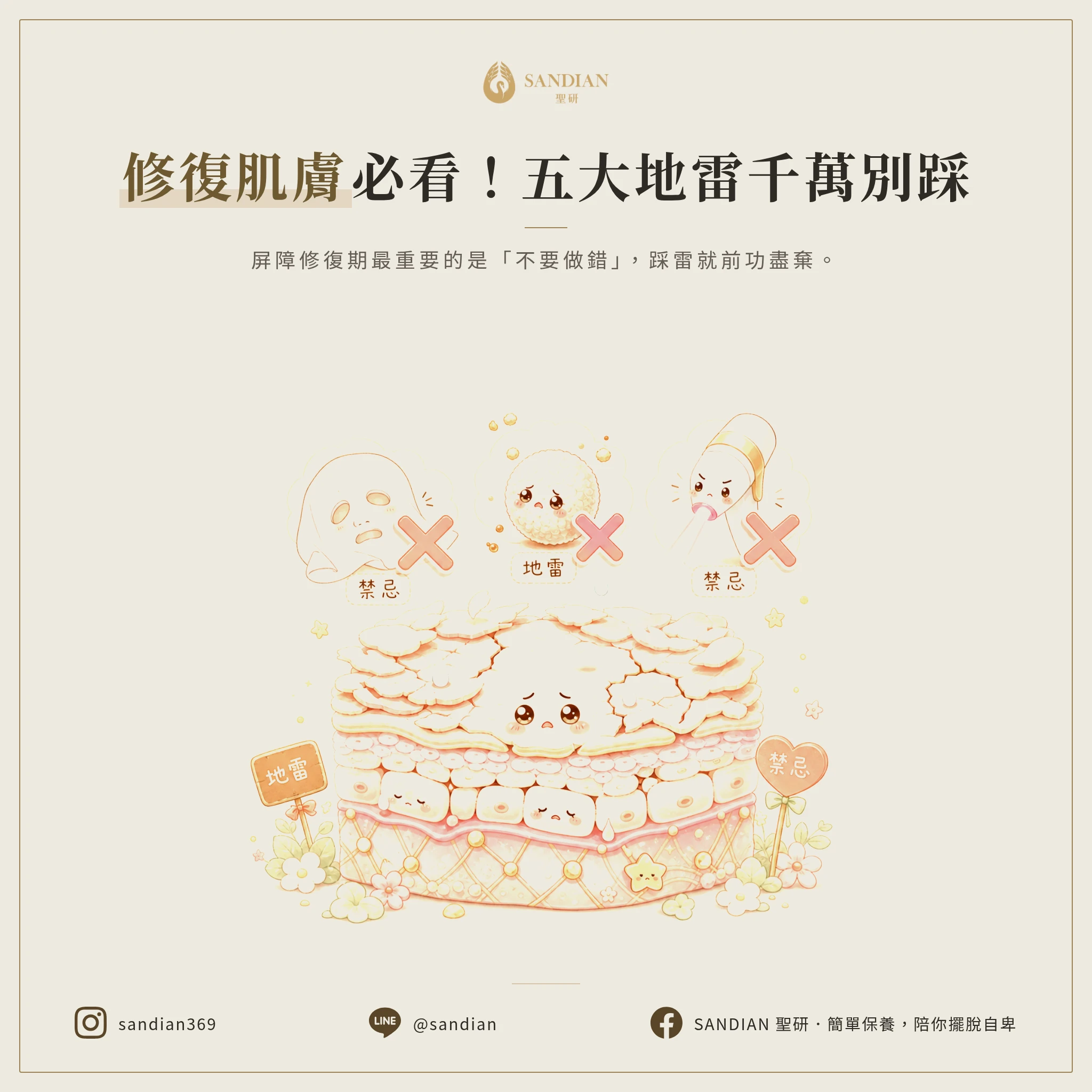 修復期絕對不能碰的五個地雷是什麼?