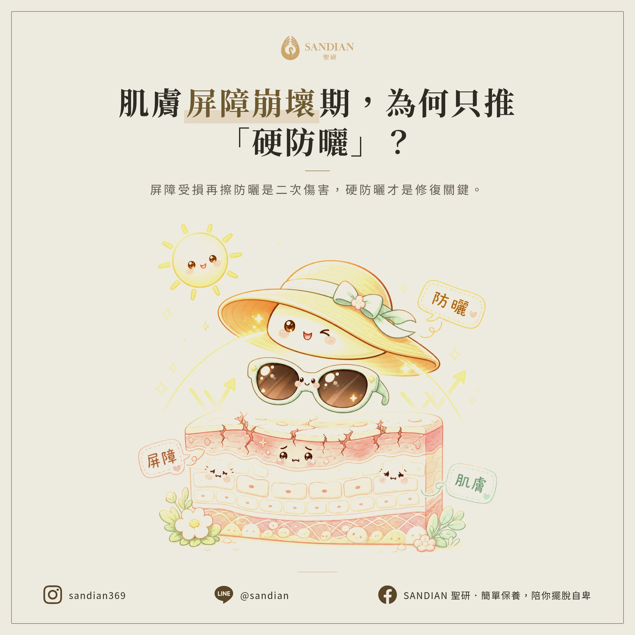 為什麼屏障受損期要改用硬防曬?
