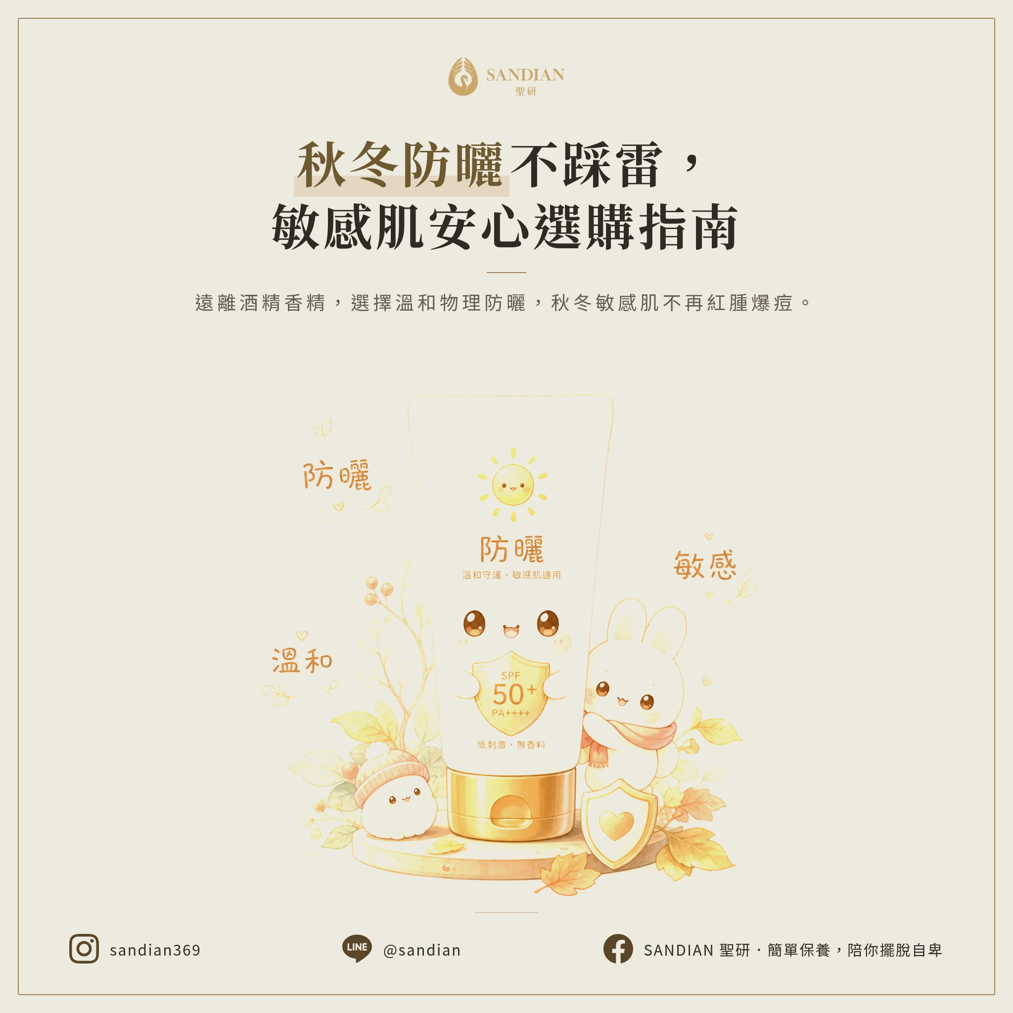秋冬乾燥敏感,防曬怎麼選才不踩雷?