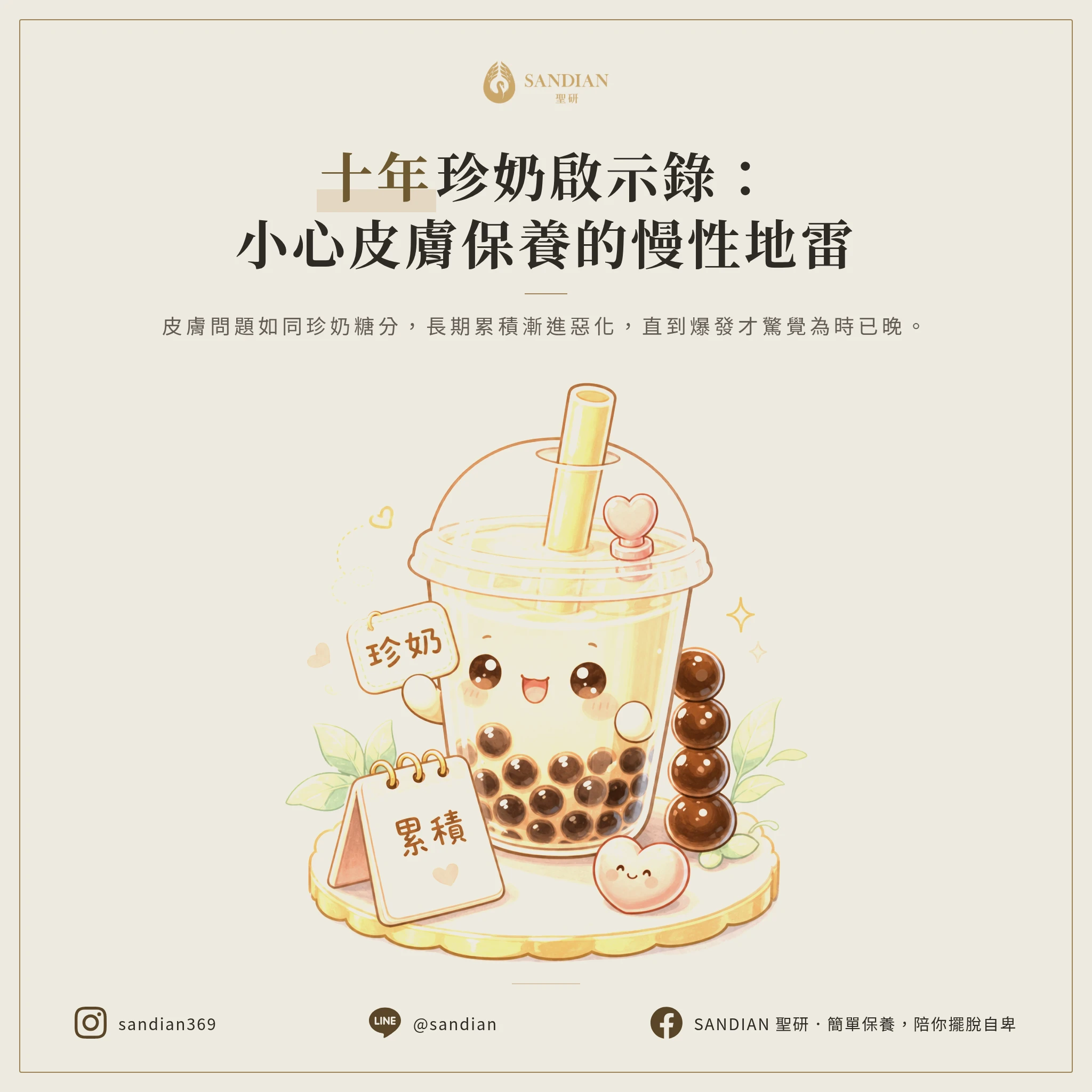 一、珍珠奶茶理論|每天喝不會立刻糖尿病,但十年後呢?