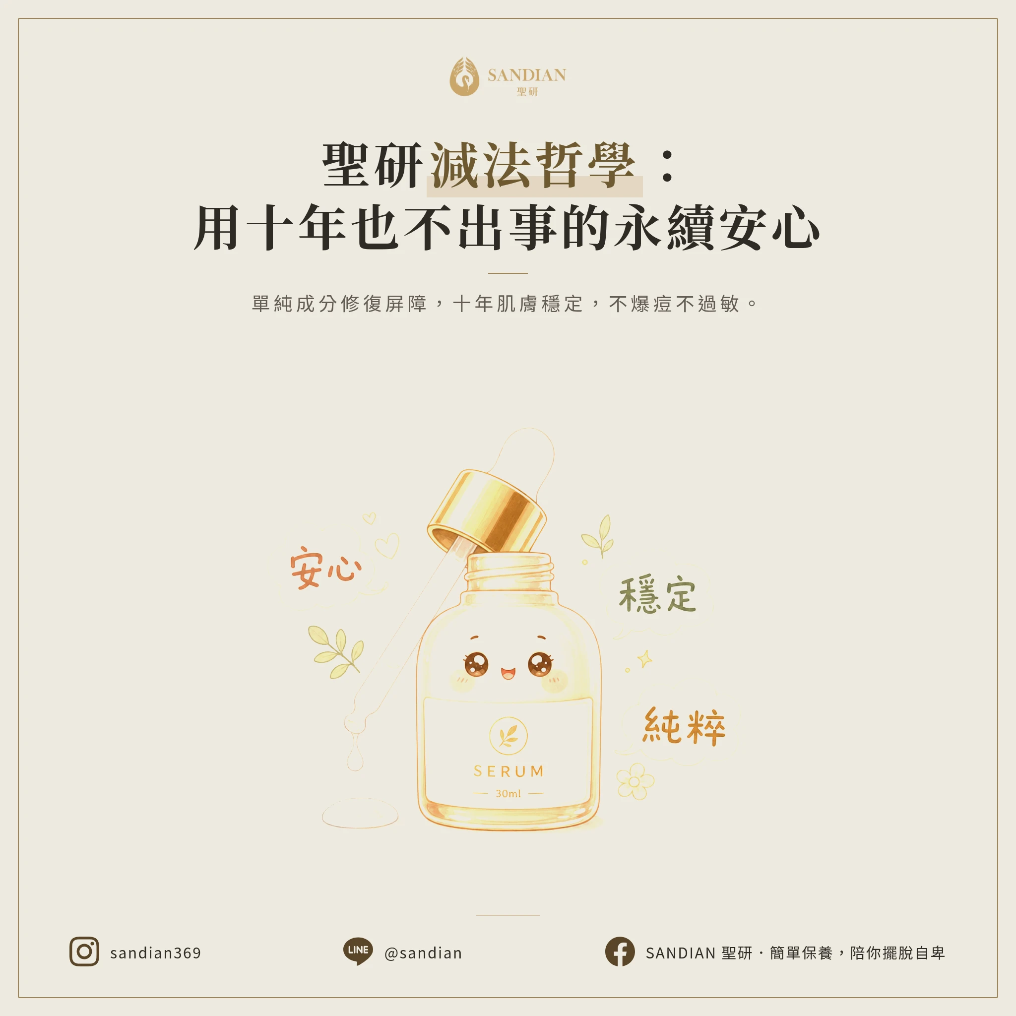五、聖研的減法保養哲學|用十年也不出事的產品
