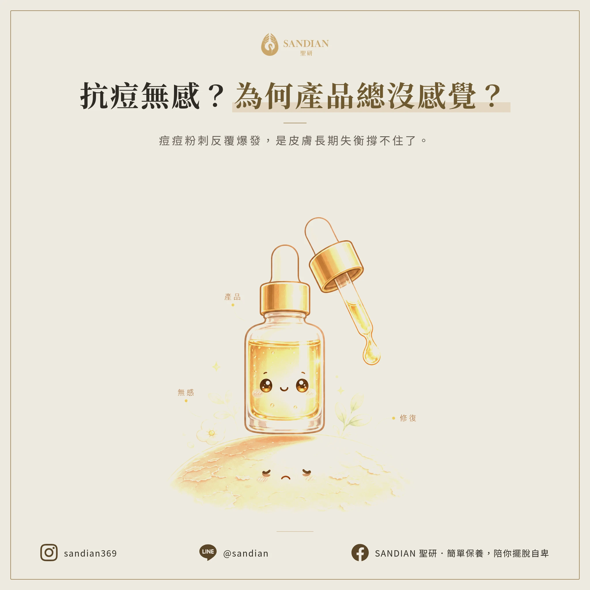 為什麼你的抗痘產品「用了沒感覺」?