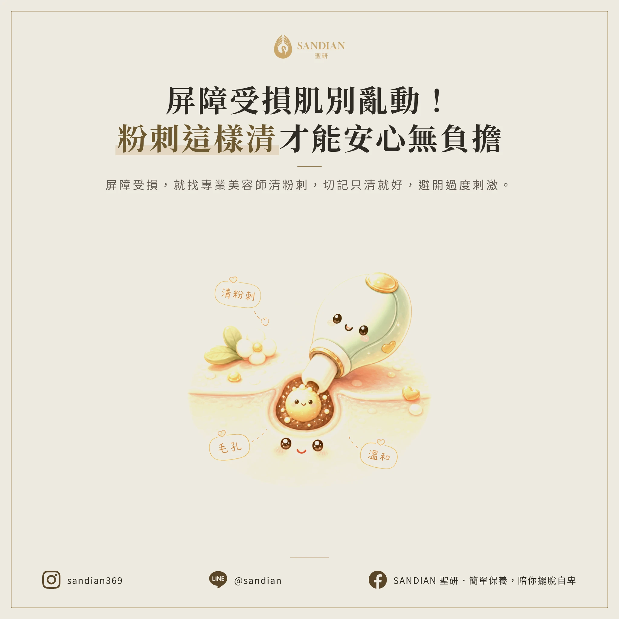 三、屏障受損就找美容師,但只清粉刺就好