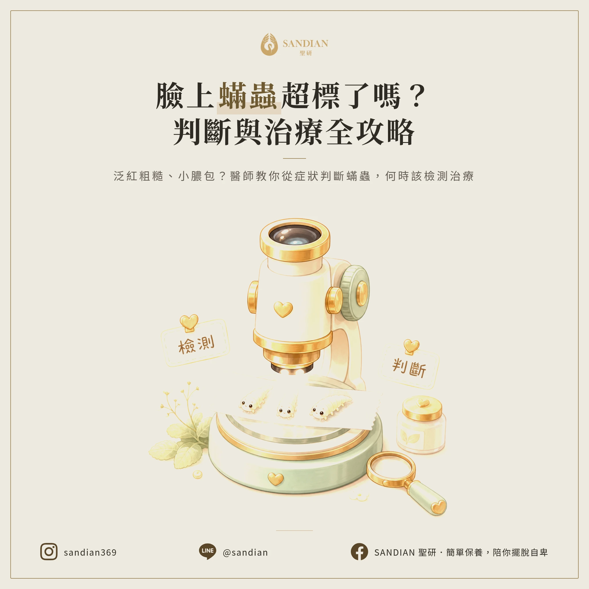 二、蟎蟲數量多到什麼程度才是問題?怎麼判斷要不要治療?