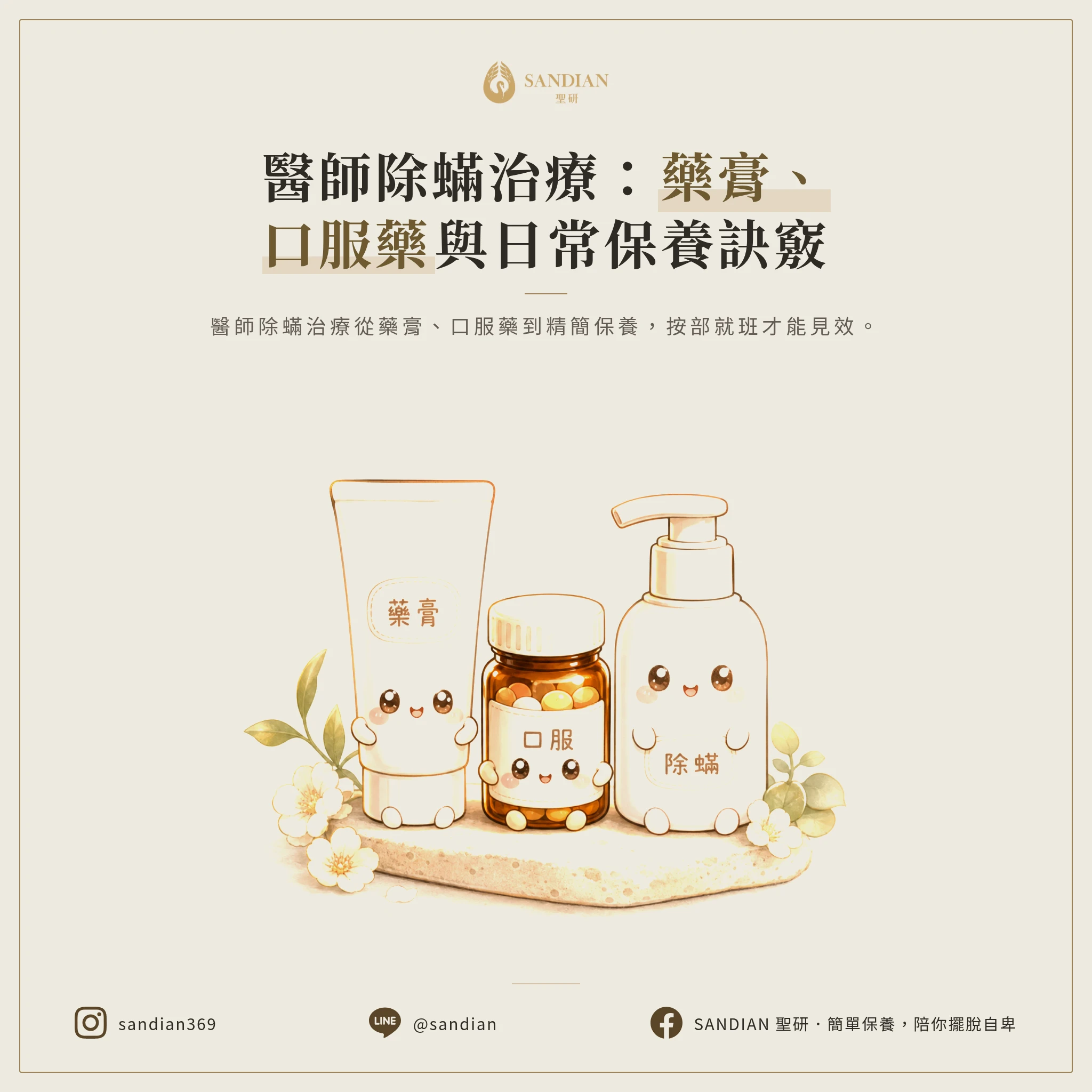 三、醫師的除蟎治療怎麼做?藥膏、口服藥、還有日常保養要怎麼配合?