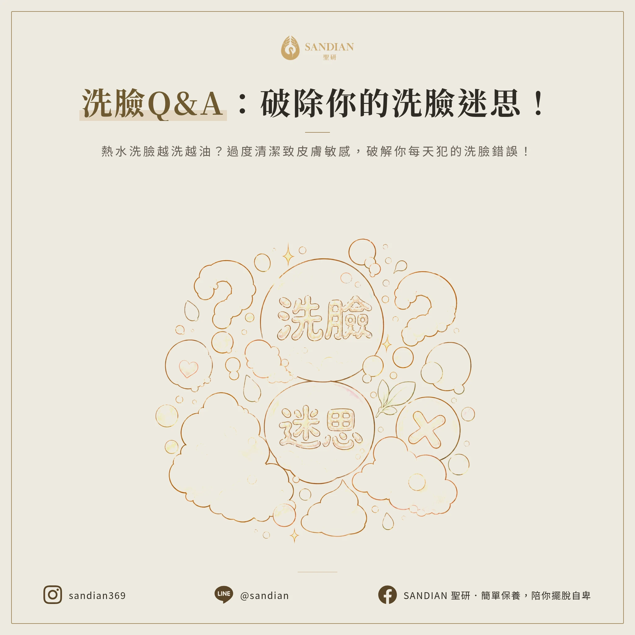 破除洗臉的常見問題