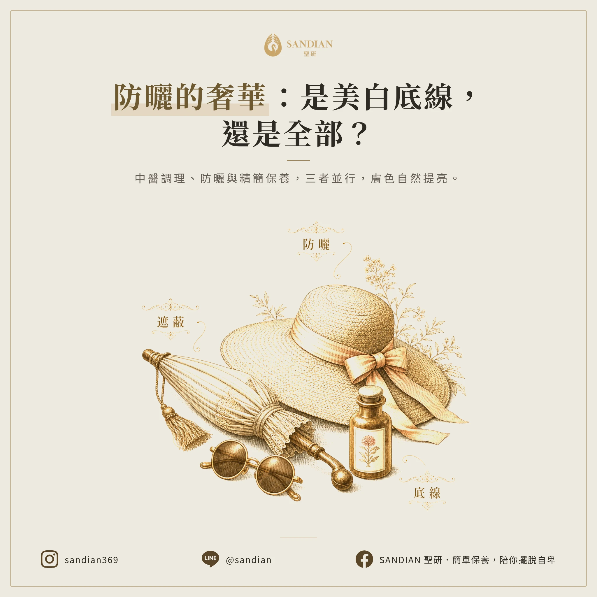 防曬是底線還是全部?