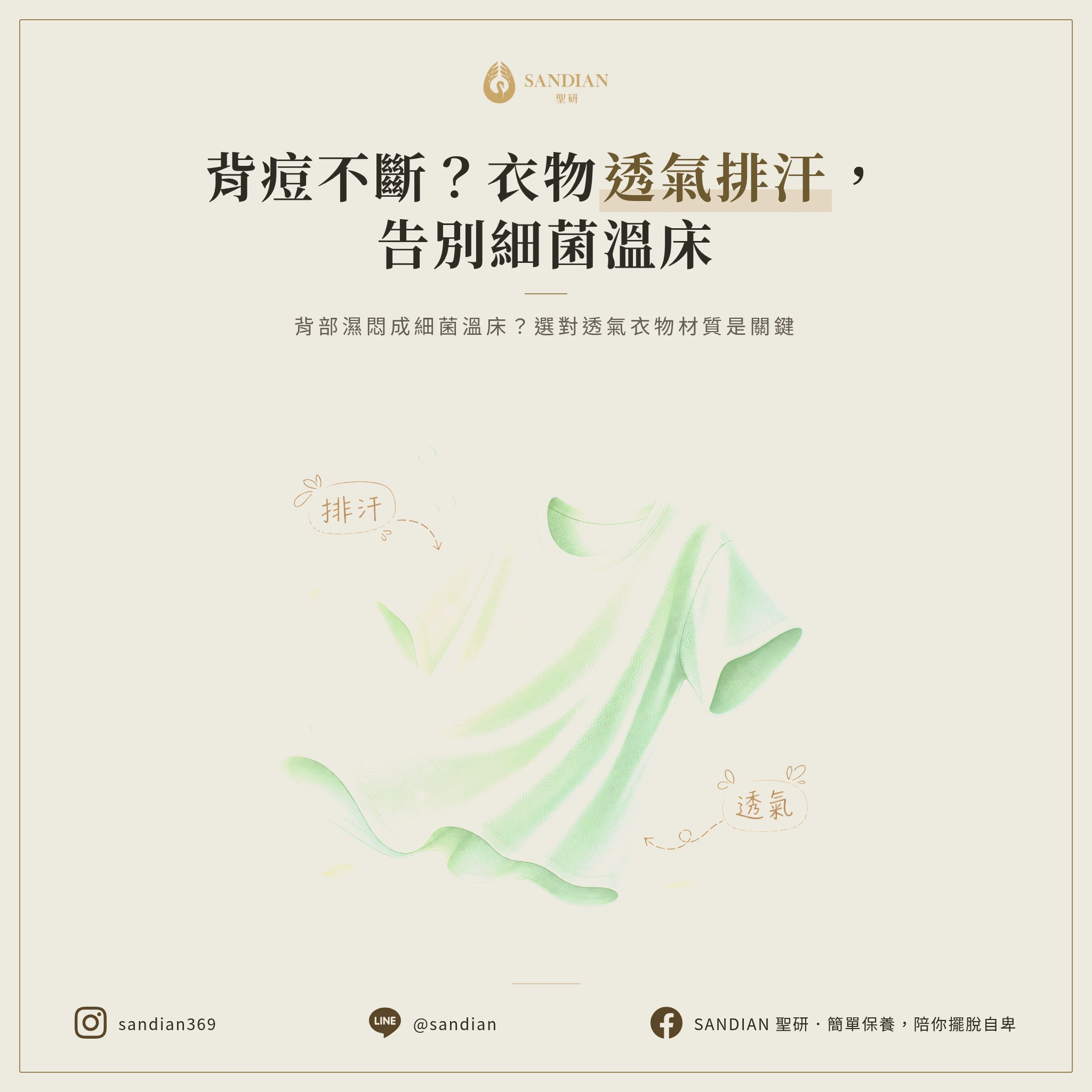 一、悶汗：衣服不透氣，背部就是細菌溫床