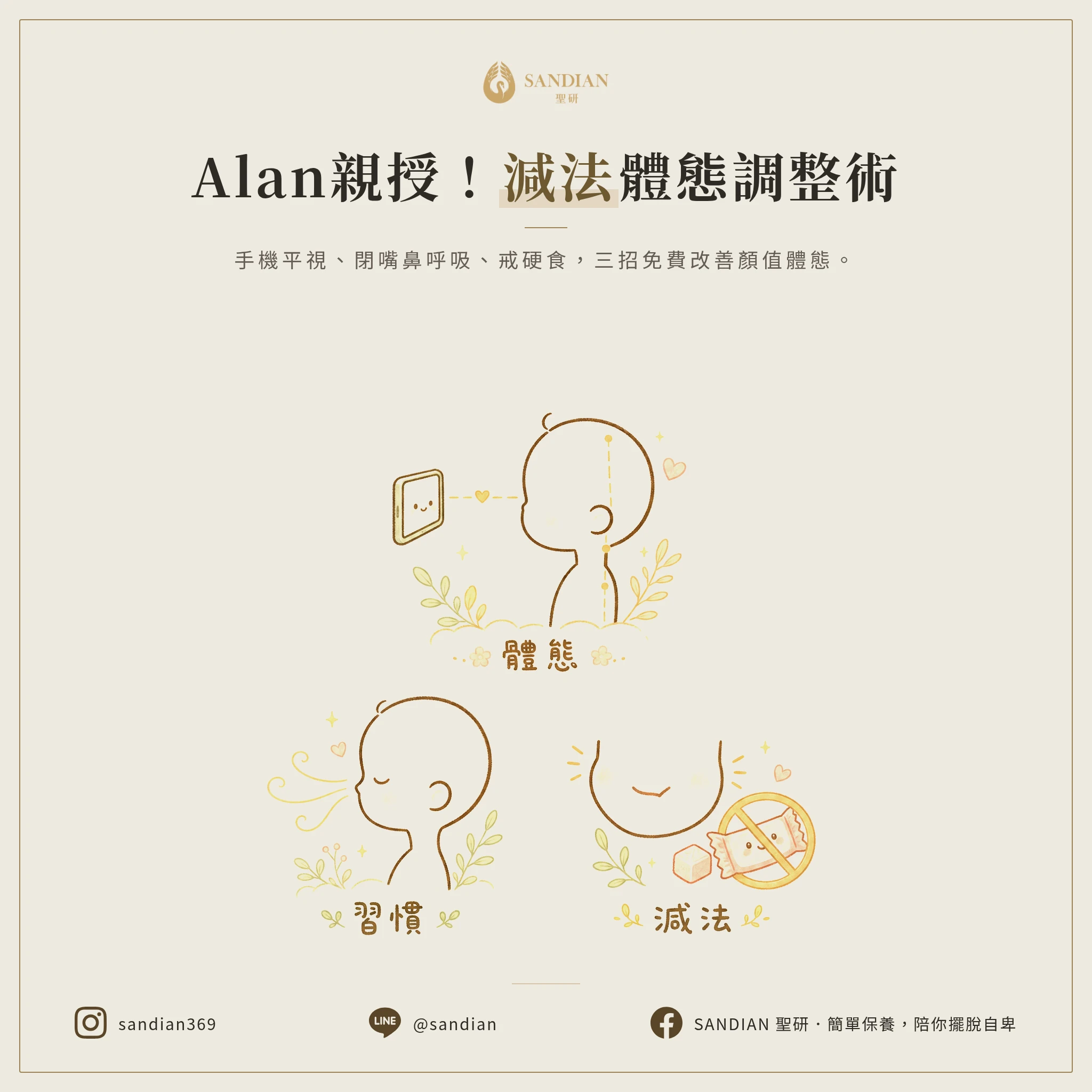 五、Alan 的減法體態調整法怎麼做?