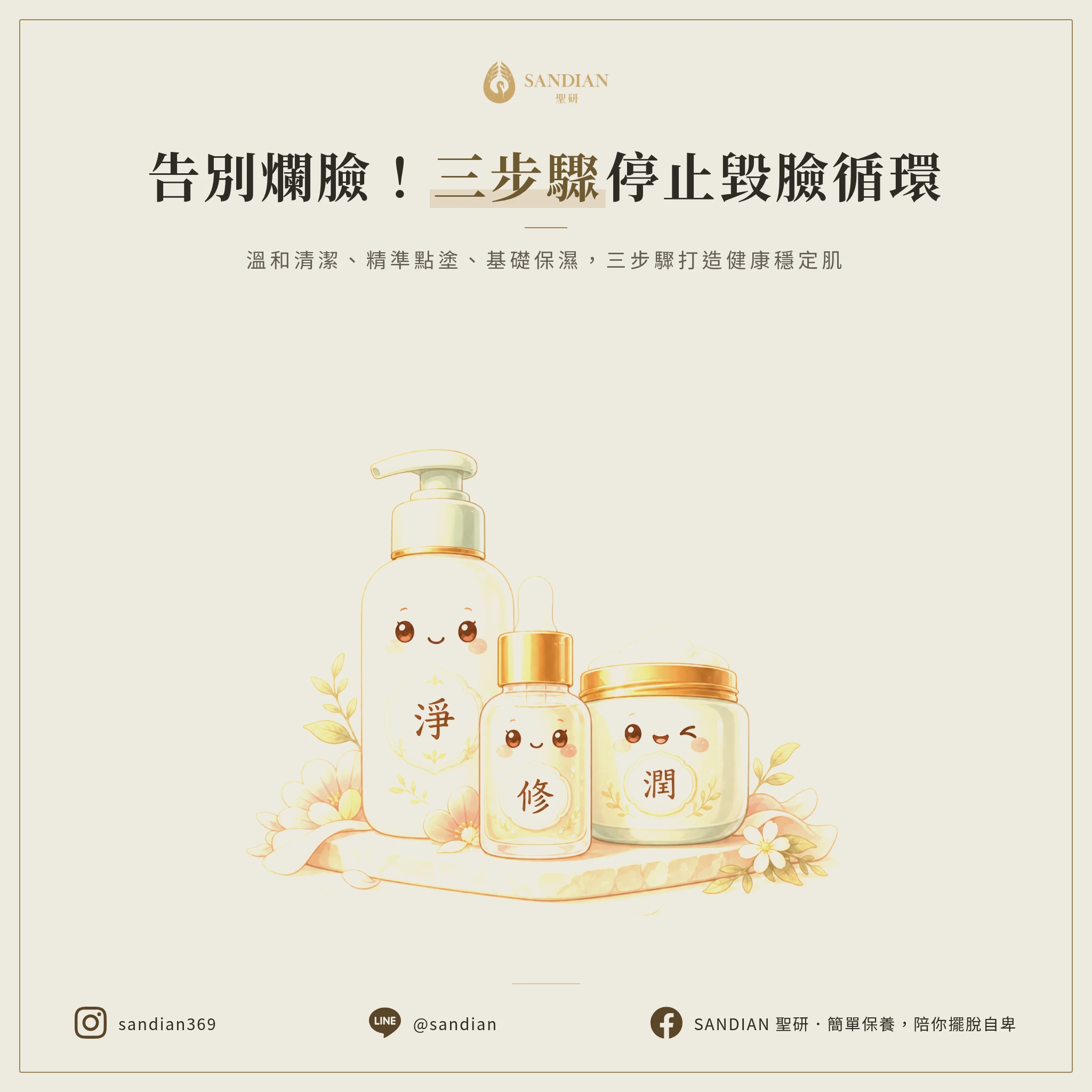 精簡保養怎麼做?三步驟停止毀臉循環