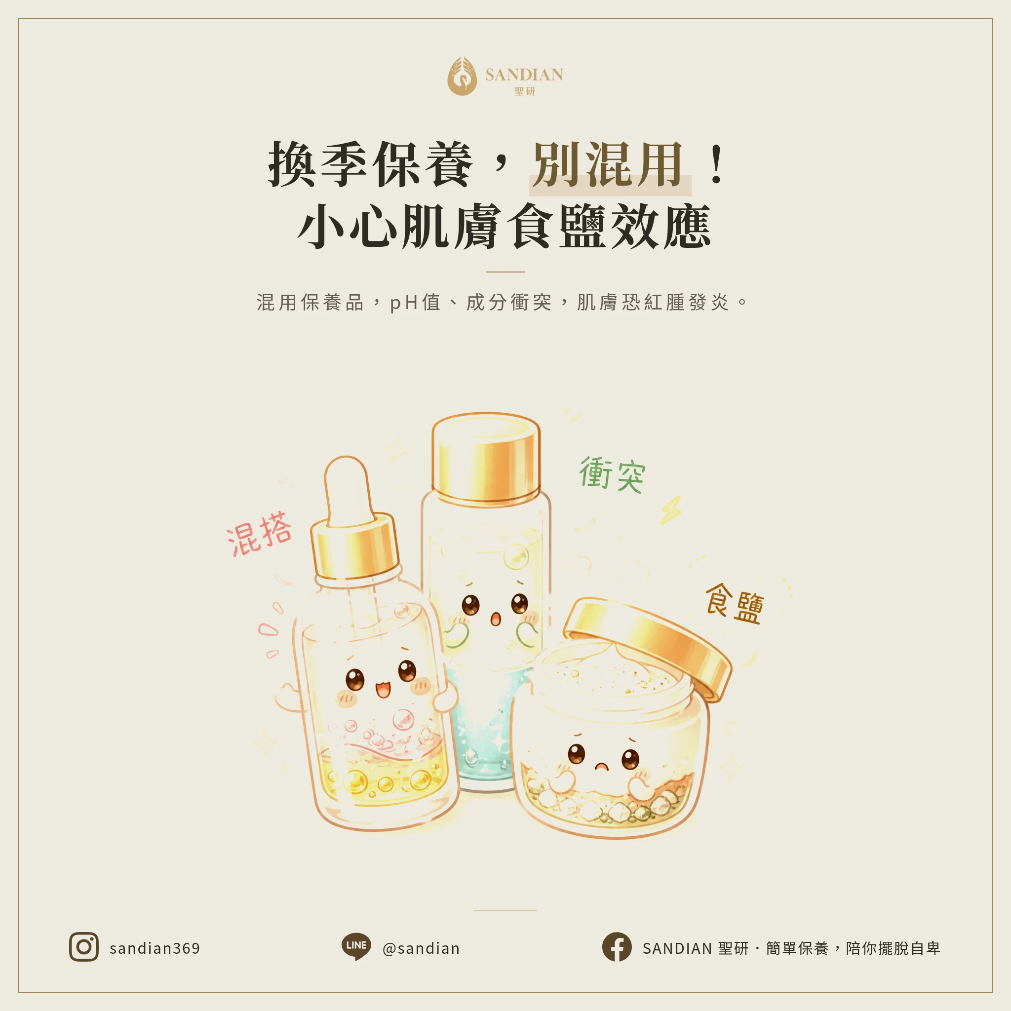 二、4 大地雷第 2 招:別混用不同品牌,小心食鹽效應