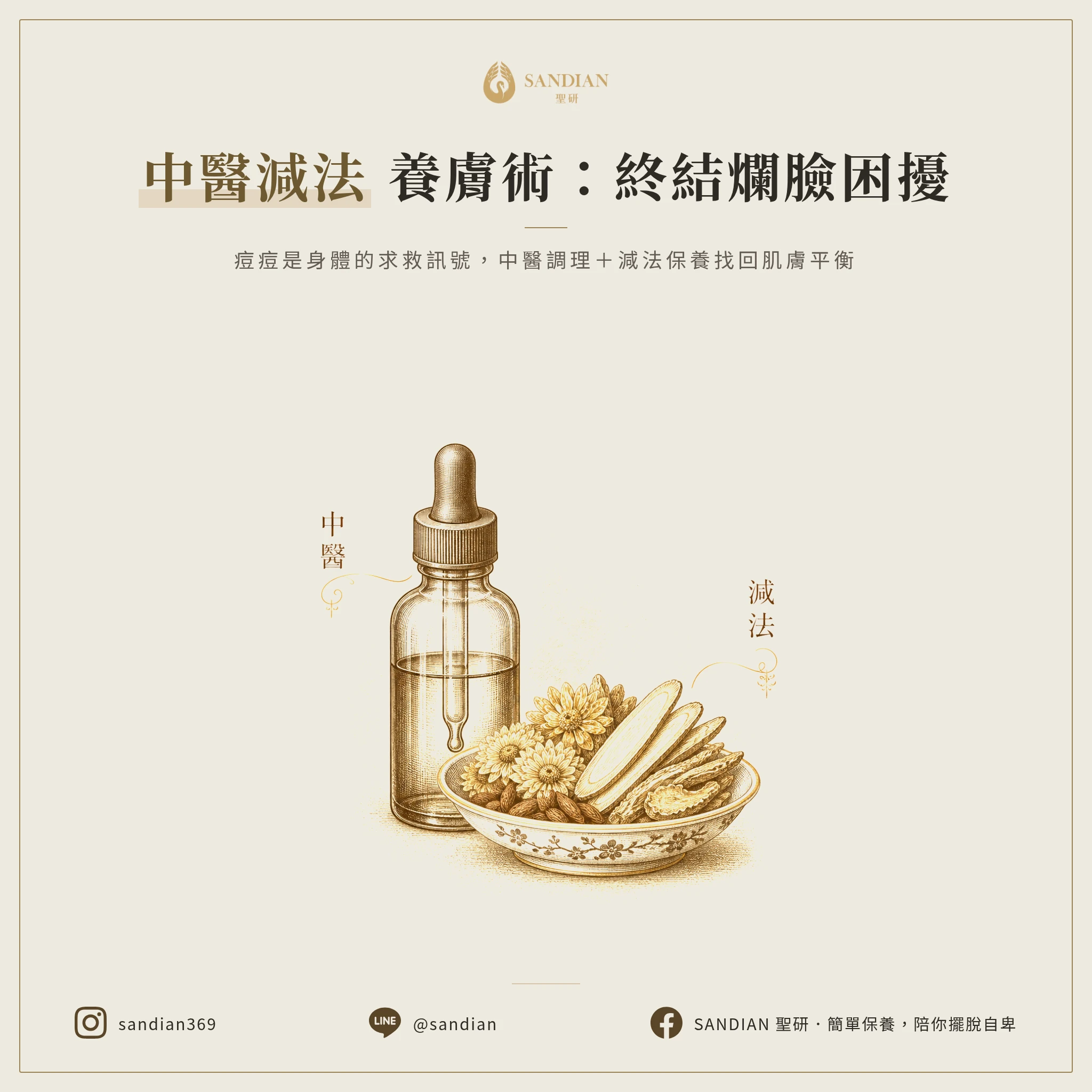 五、中醫調理 + 減法保養,才是長久之計