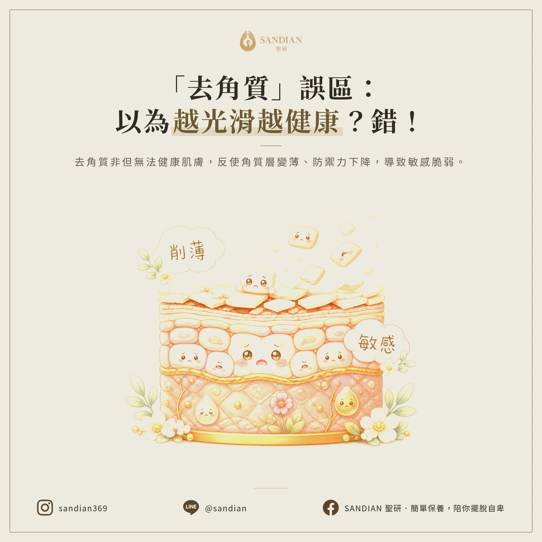 一、去角質最大的迷思:以為皮膚會變嫩就拼命做