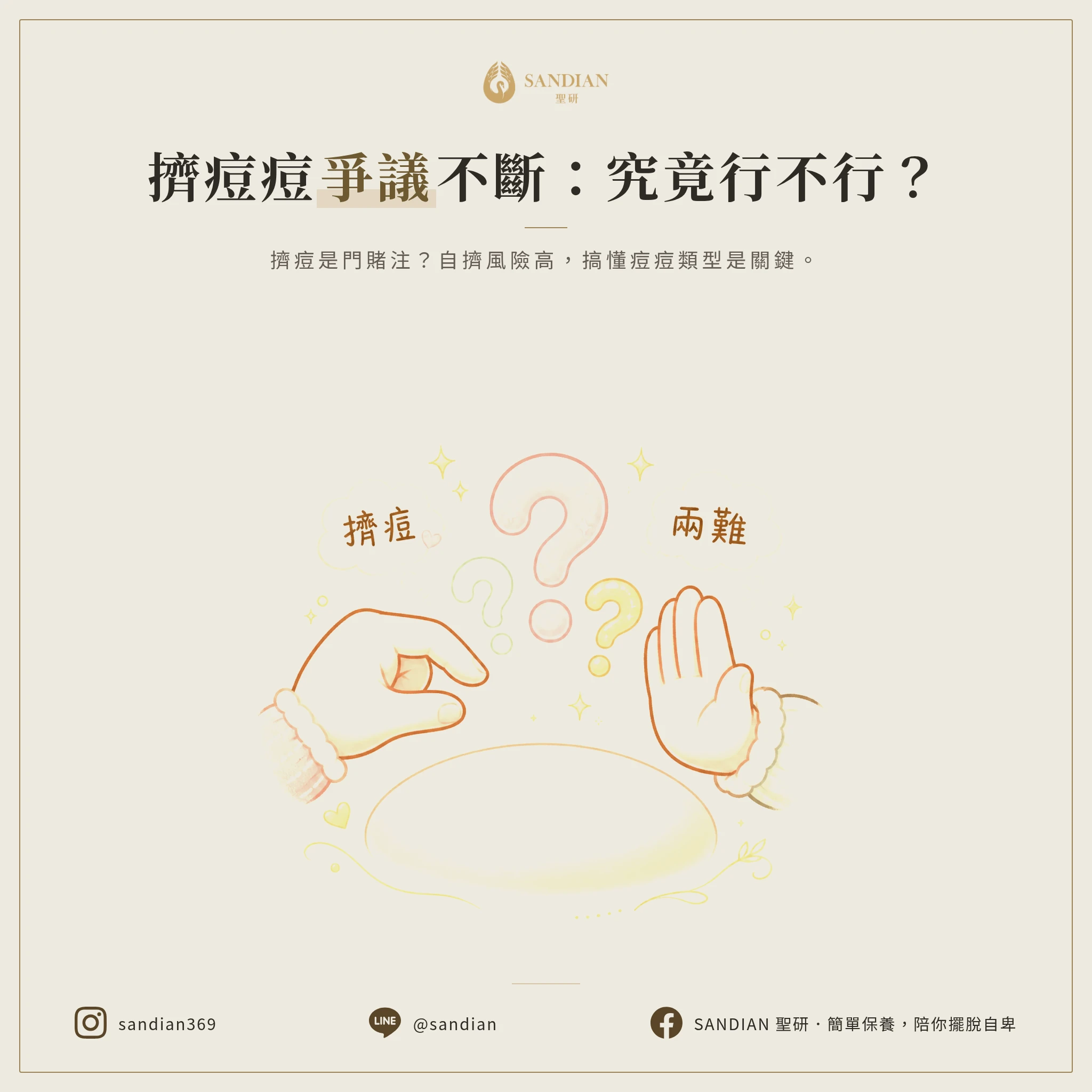 為什麼「擠痘痘」總是充滿爭議?