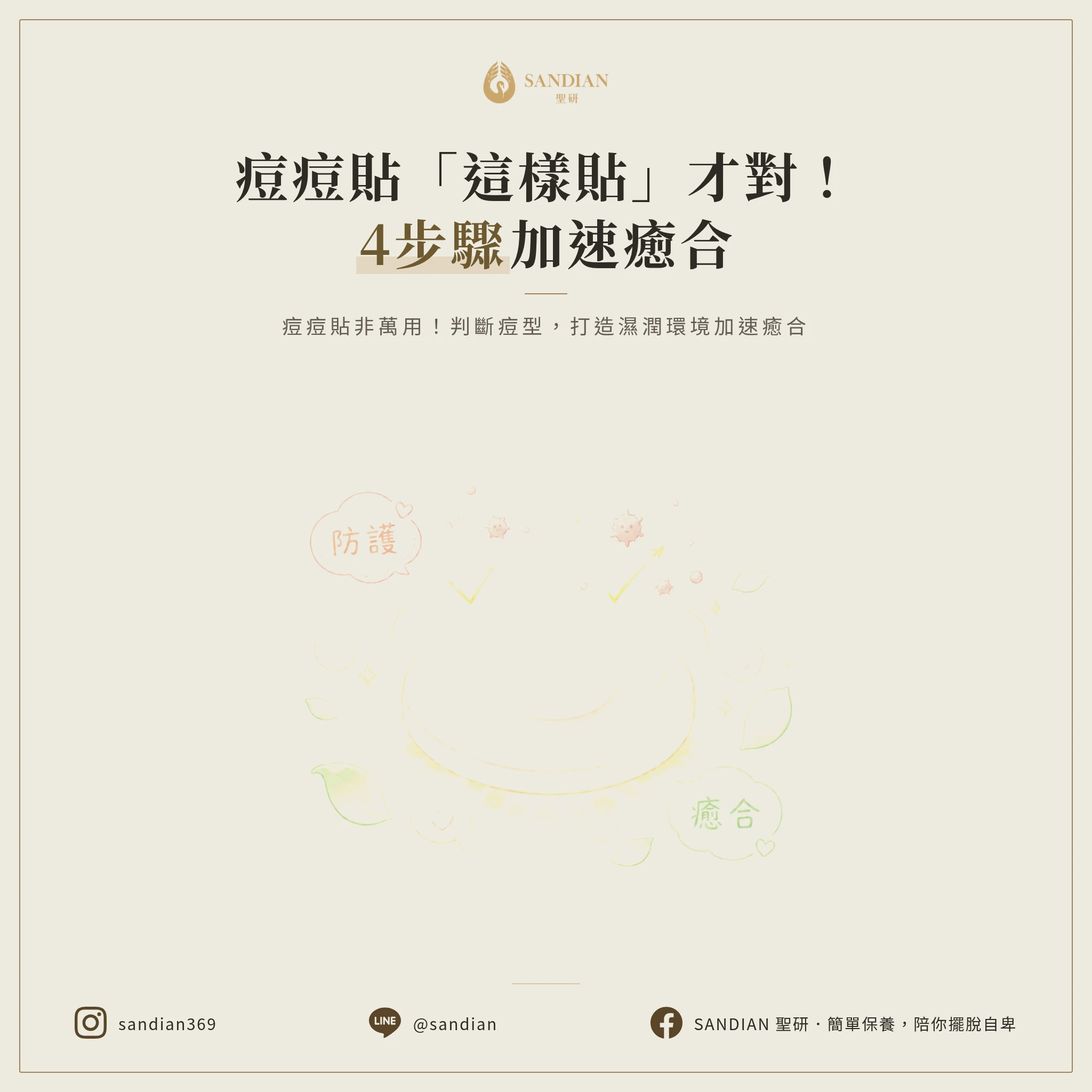 痘痘貼怎麼貼才有效?4步驟防感染加速癒合