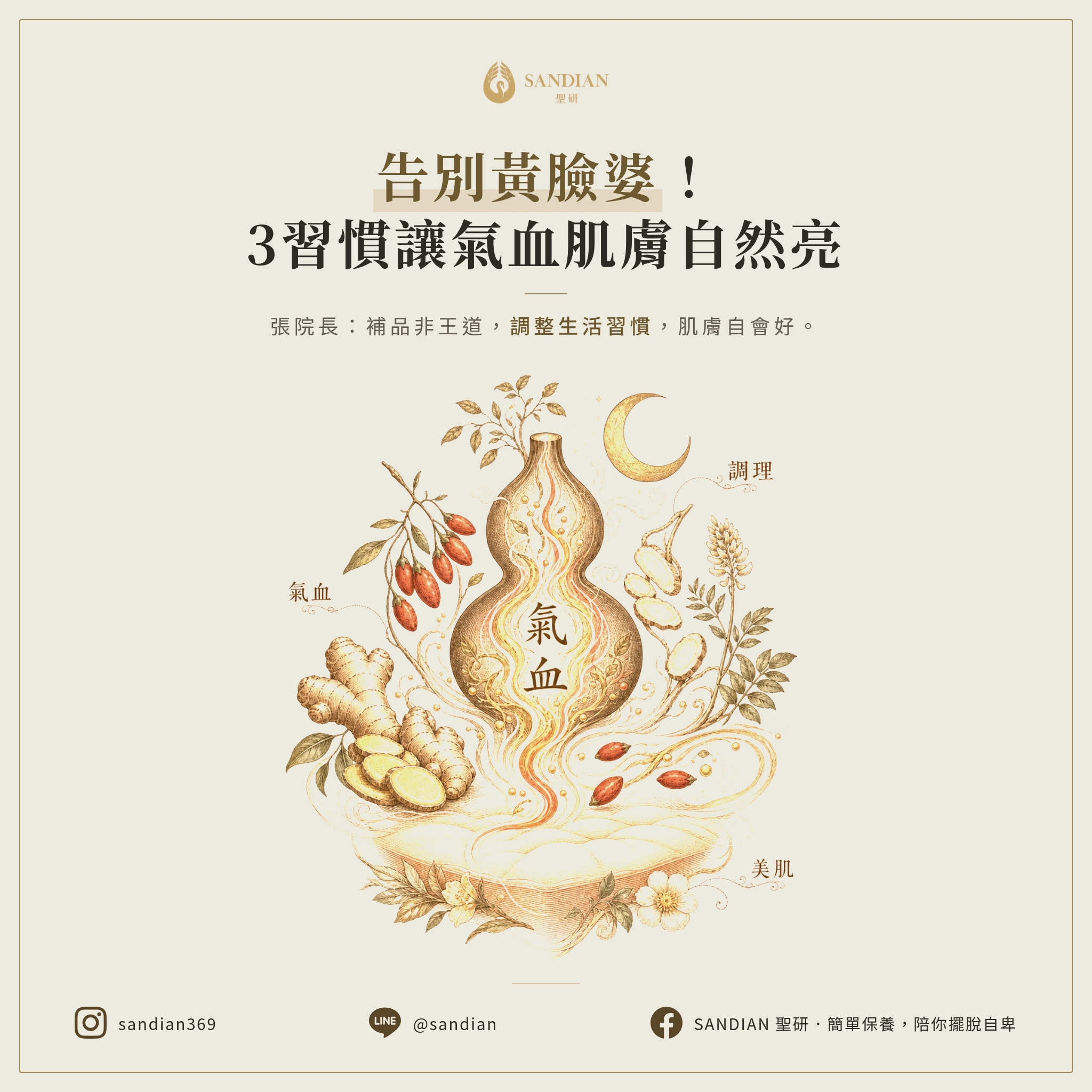 怎麼調理氣血?3個方向讓皮膚自然回來