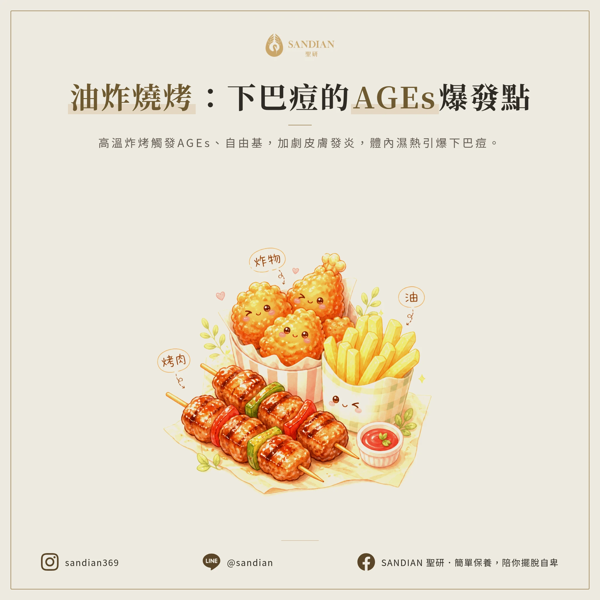 三、油膩食物讓下巴痘更兇,為什麼炸的烤的特別容易爆?