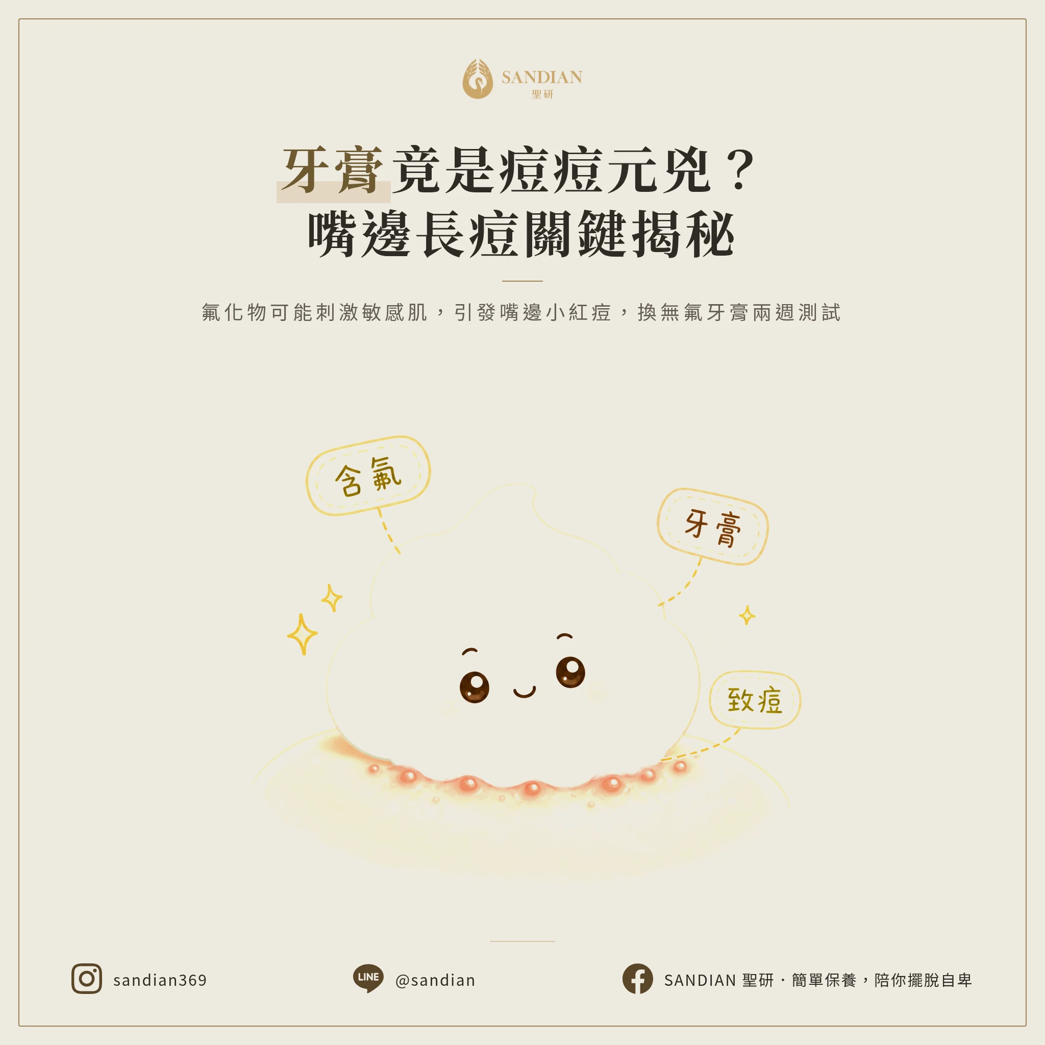 四、含氟牙膏會讓嘴巴周圍長痘?你可能每天都在用錯的牙膏
