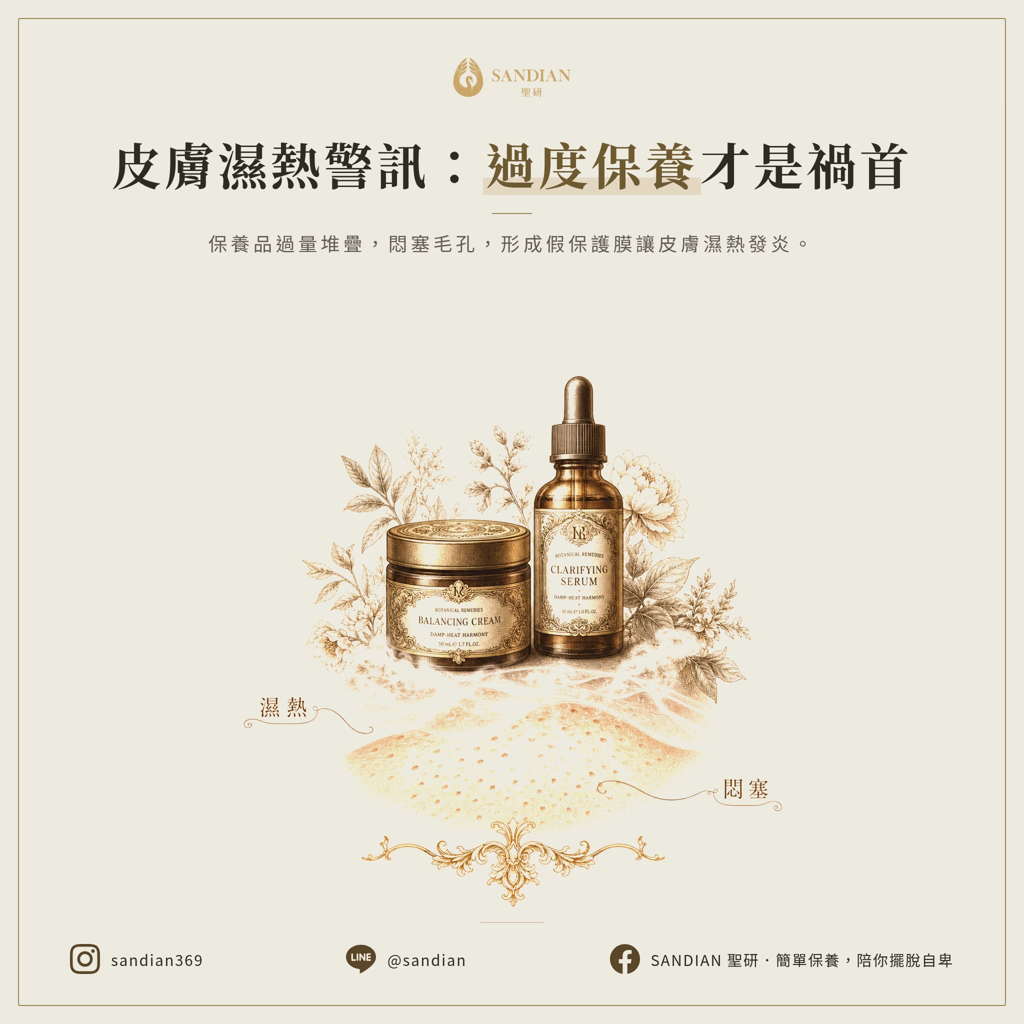 二、濕熱困在皮膚出不來，保養品堆疊就是元兇