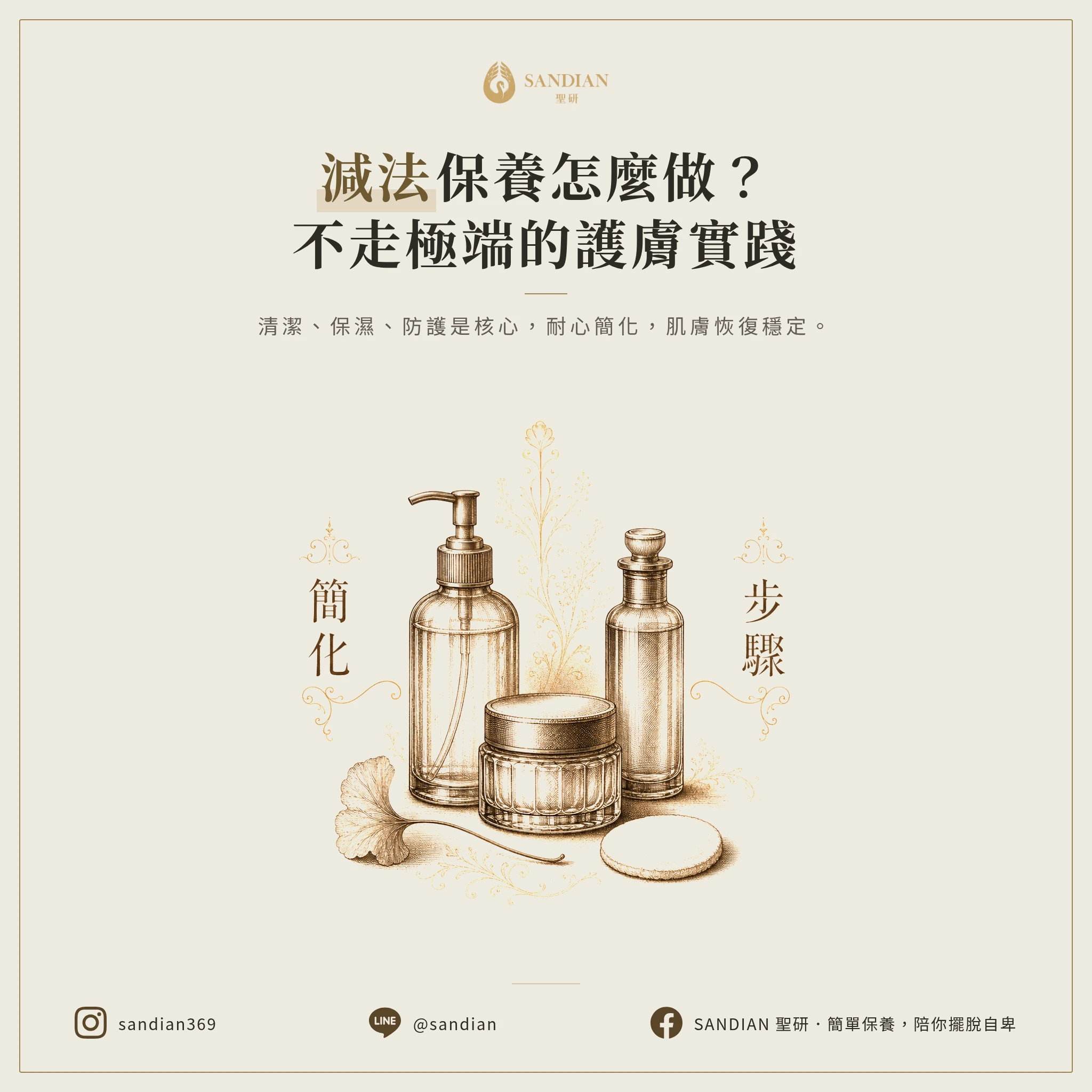 四、減法保養的實際步驟，怎麼做才不會從一個極端走向另一個極端