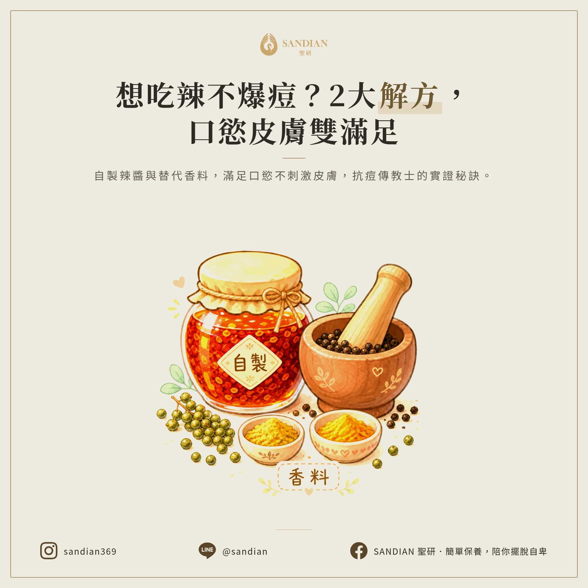 五、2 個替代方案：想吃辣又怕爆痘怎麼辦