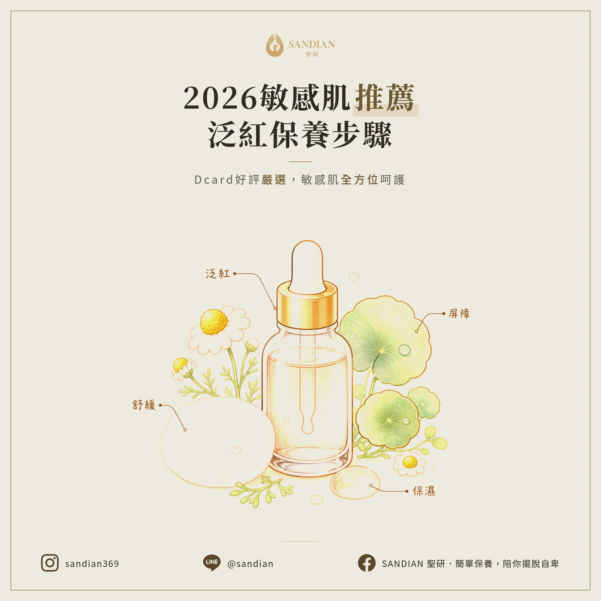 2026敏感肌保養品推薦:臉部泛紅Dcard好評保養品與敏感肌保養步驟