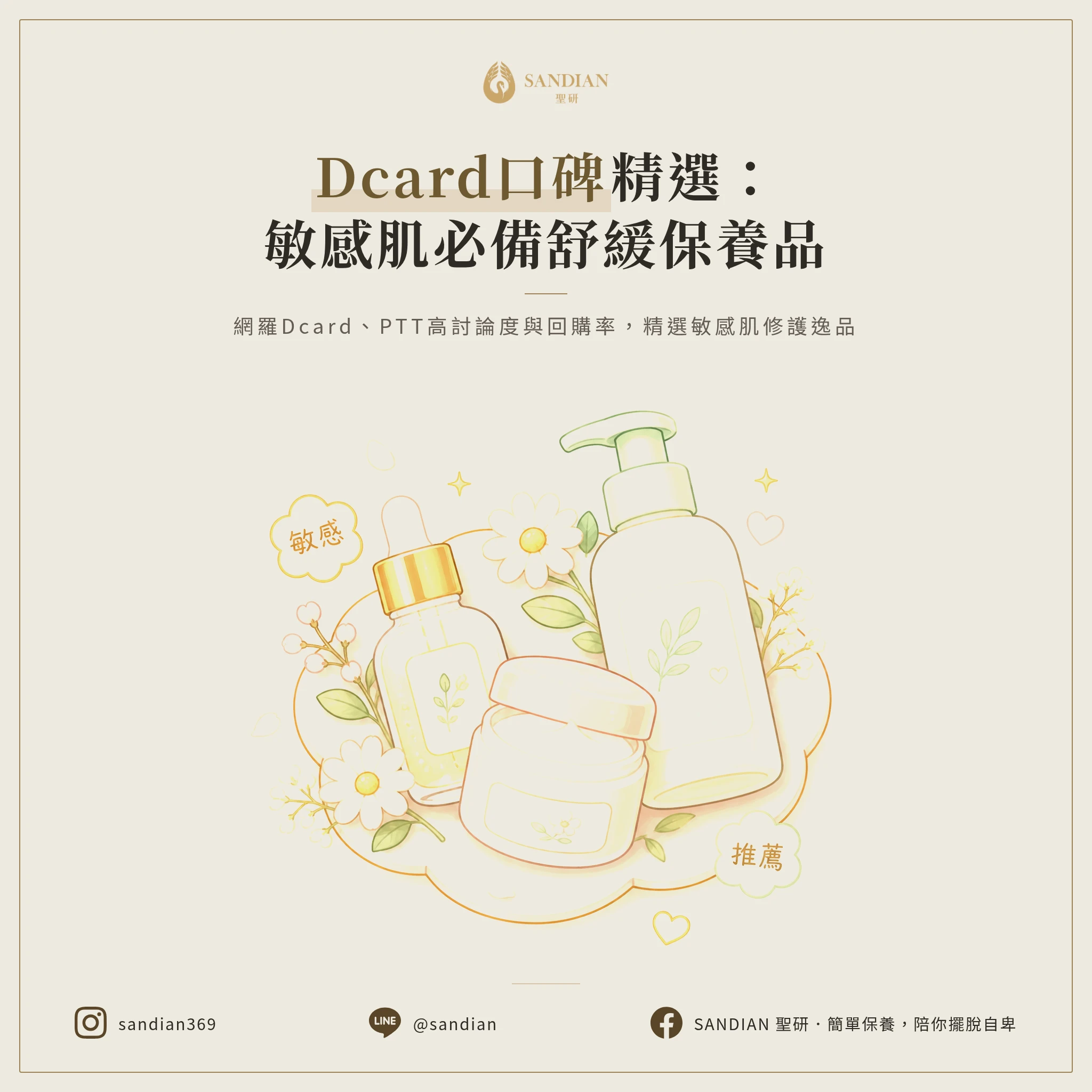 敏感肌保養品推薦清單:Dcard 網友好評熱門選擇