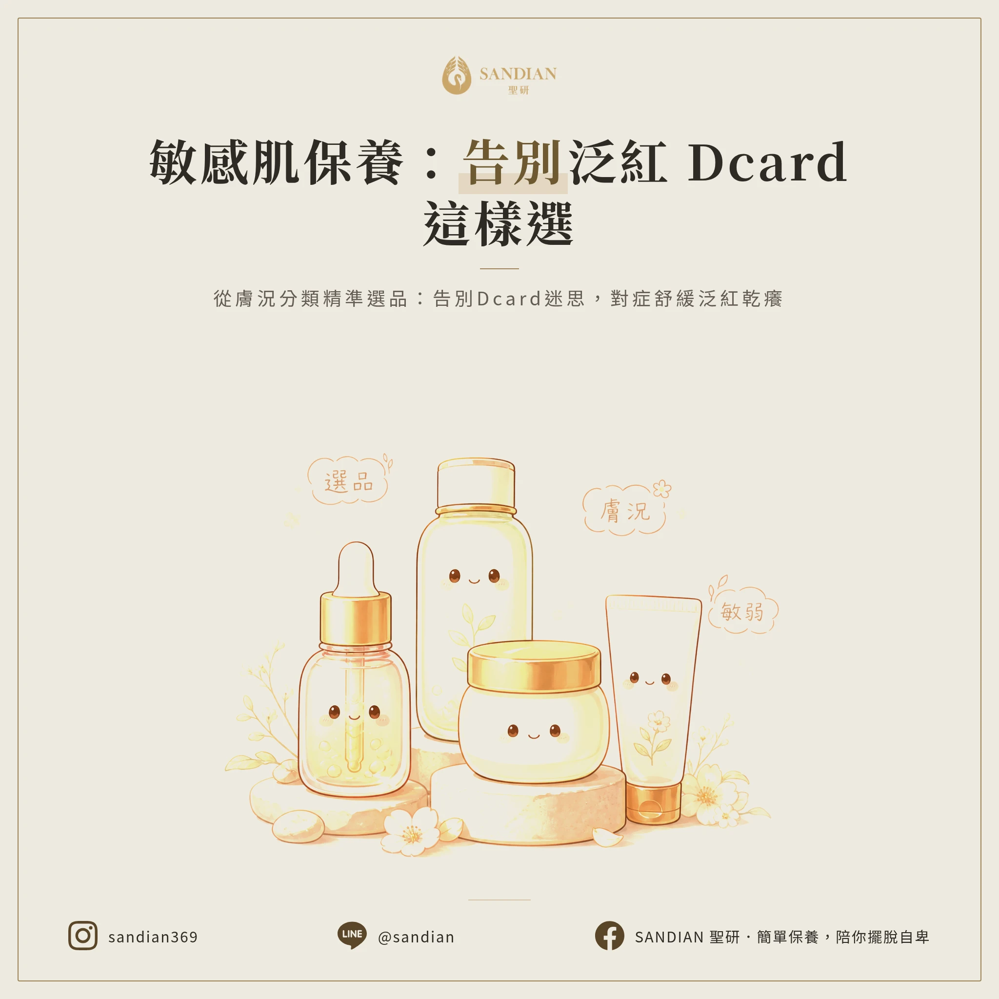 敏感肌保養品推薦怎麼選?2026 臉部泛紅保養品Dcard選擇指南