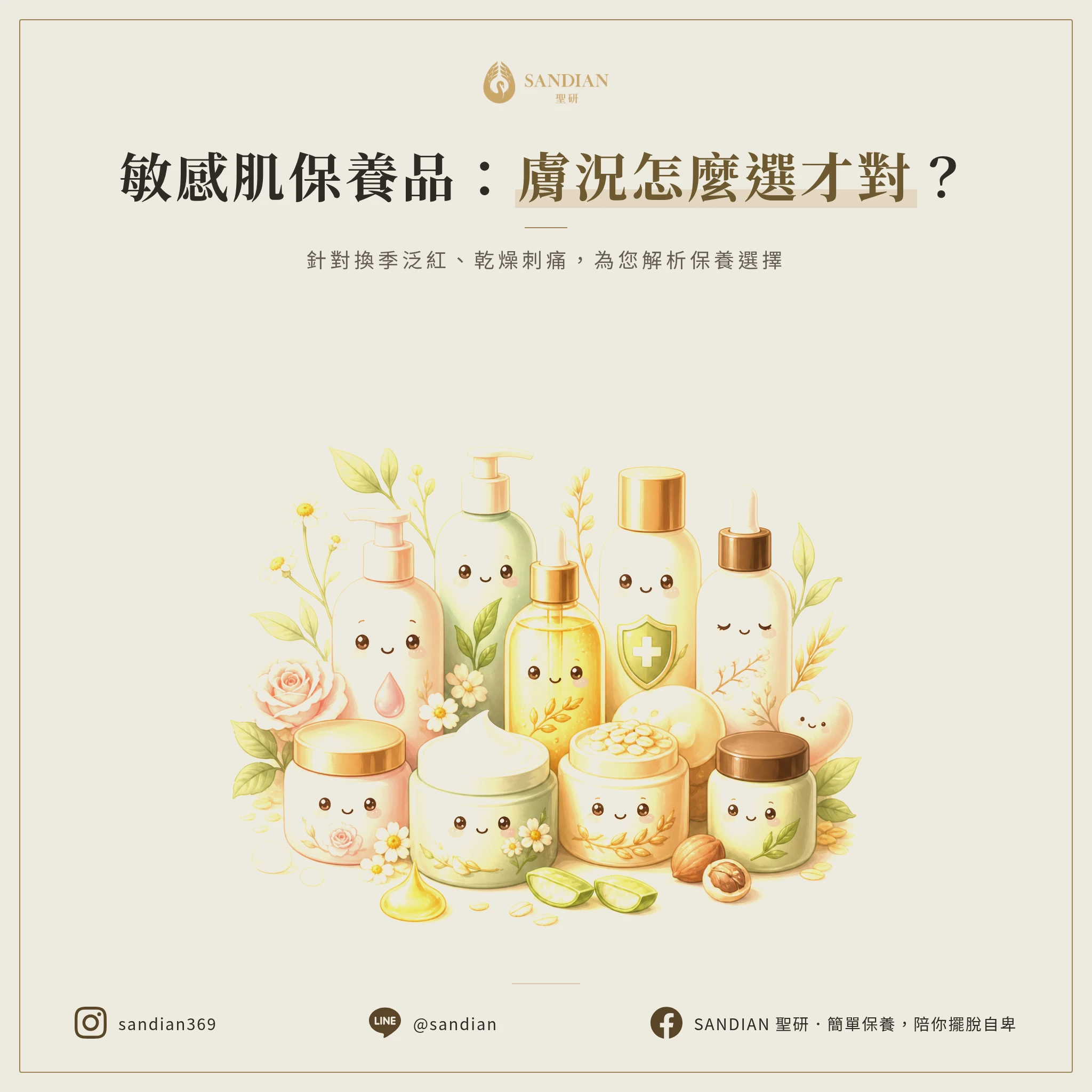 敏感肌保養品比較表:不同膚況怎麼選?