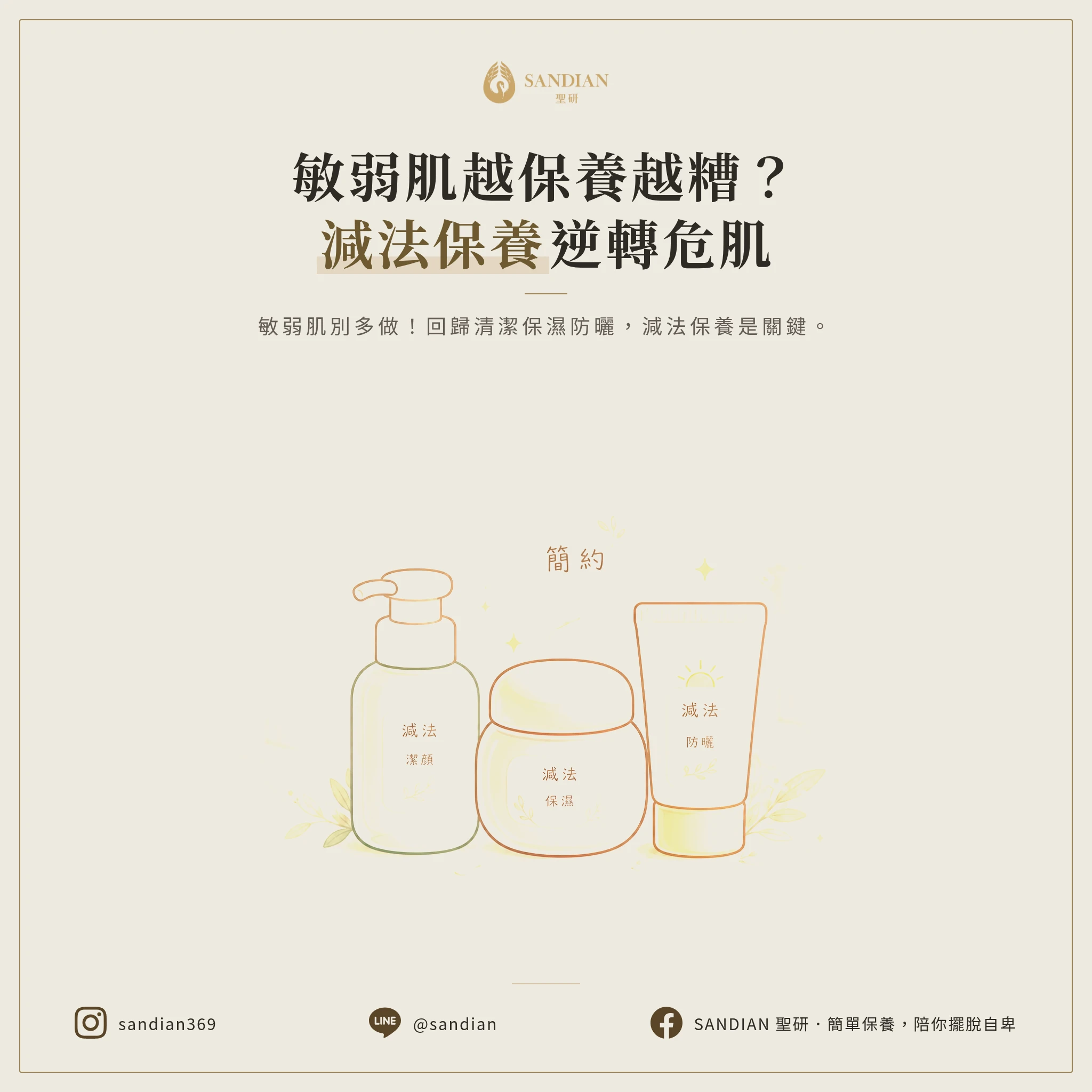 為什麼敏弱肌越保養越糟?「減法保養」的逆向思考