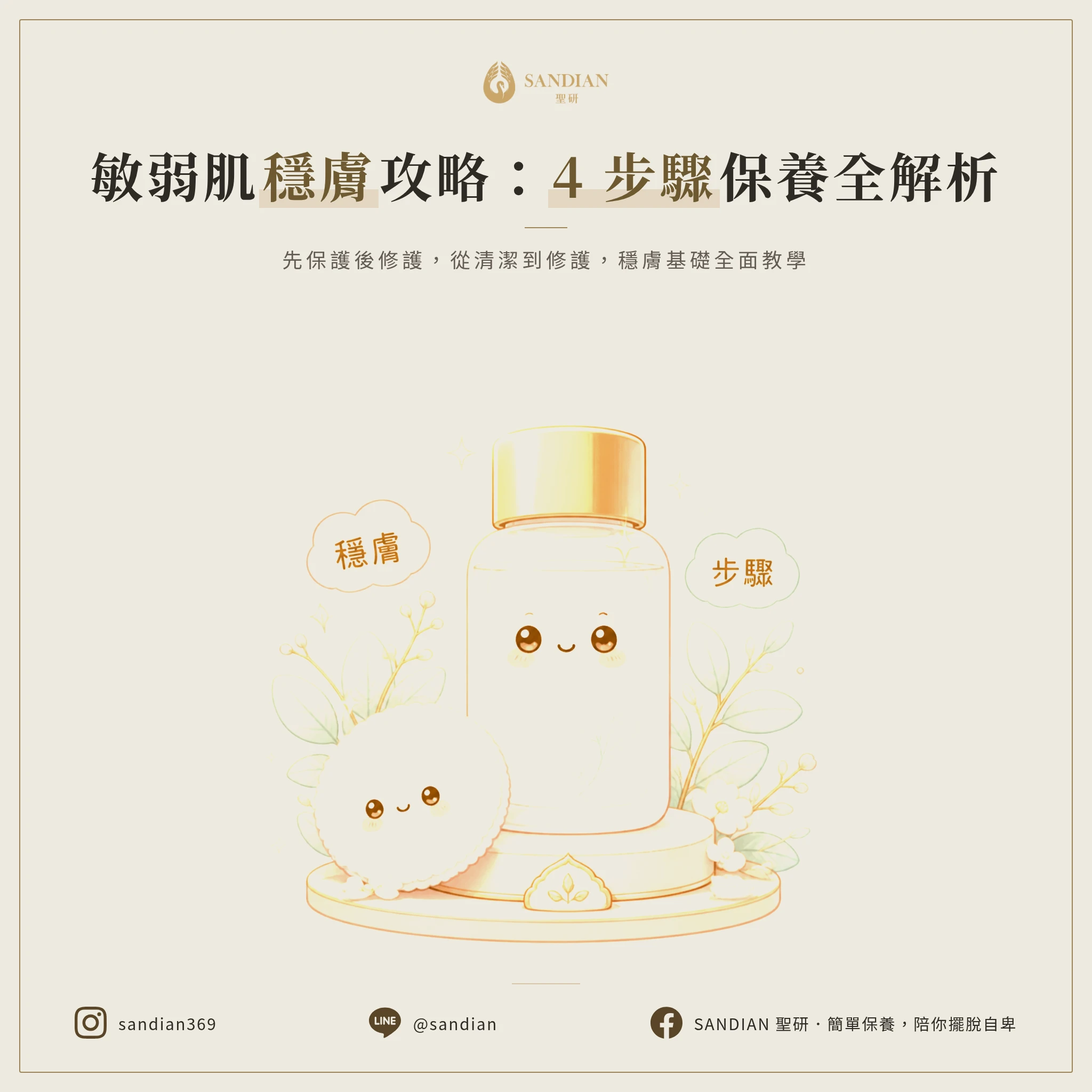 敏弱肌保養步驟怎麼排?穩膚 4 步驟完整教學