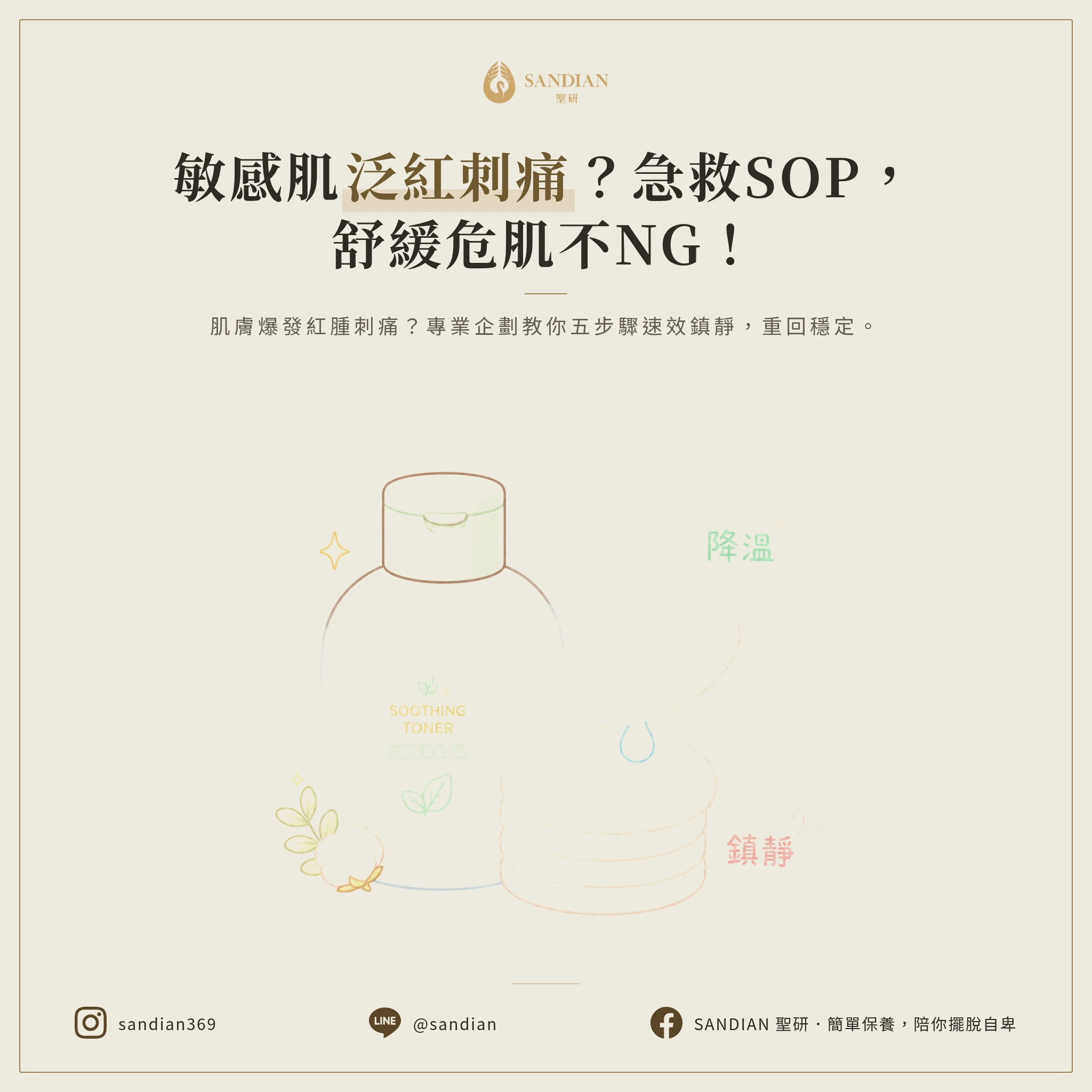 敏感肌急救 SOP:泛紅、刺痛當下該怎麼辦?