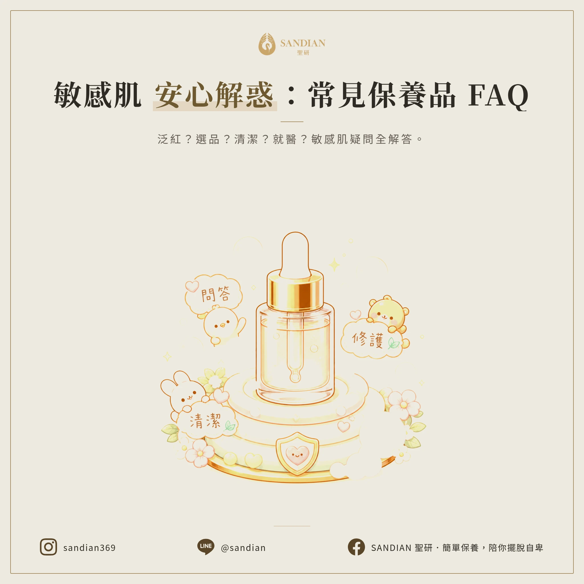 敏感肌保養品常見 FAQ