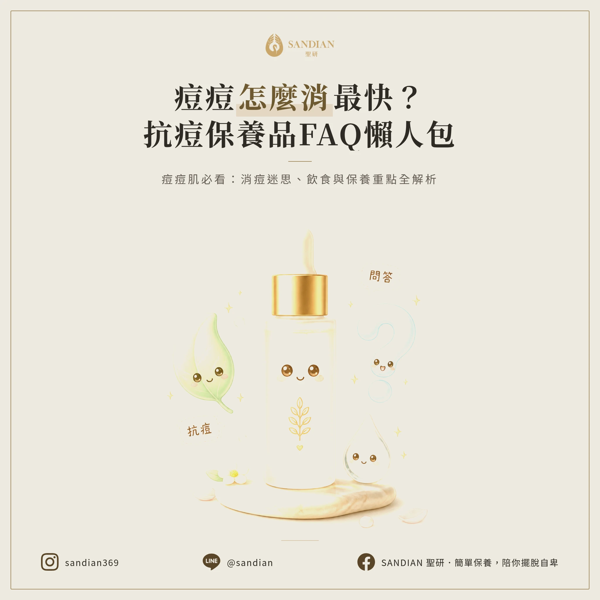 抗痘保養品常見 FAQ:痘痘怎麼消最快?常見問題一次解答