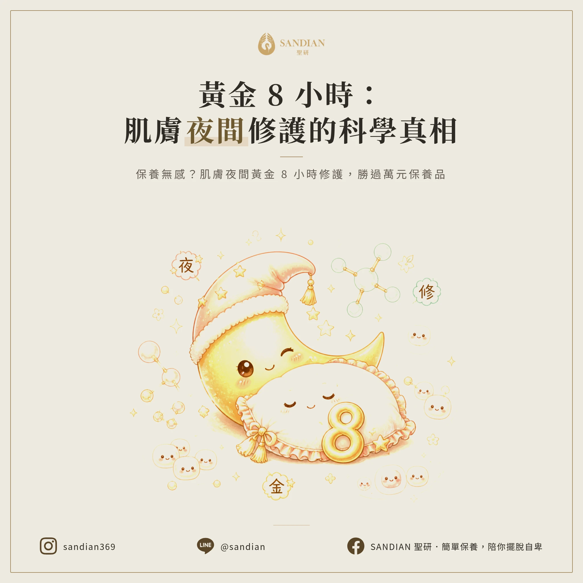 一、皮膚修復的黃金 8 小時：科學證據揭示的秘密