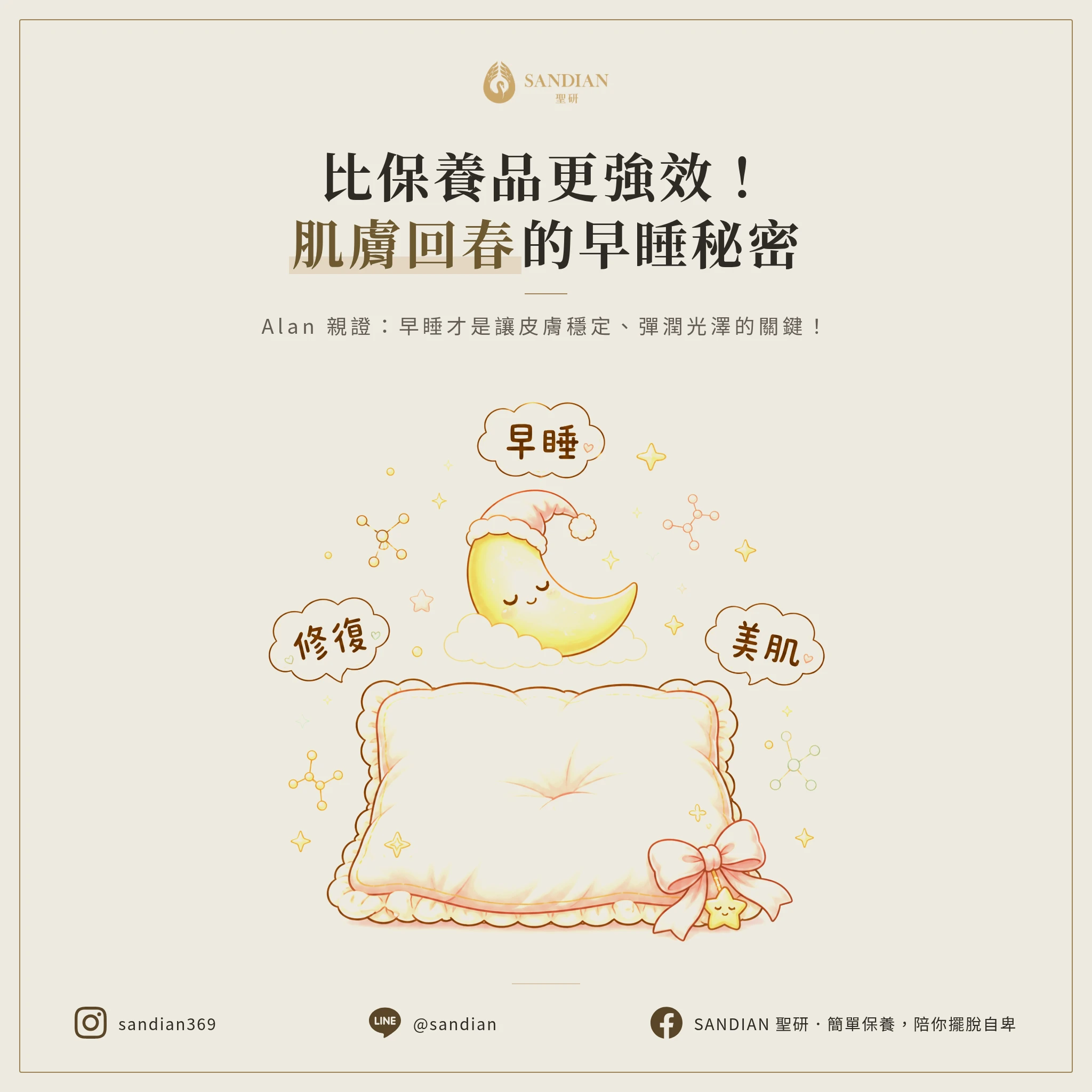 三、讓皮膚變好的秘密：比保養品更有效的早睡實踐法