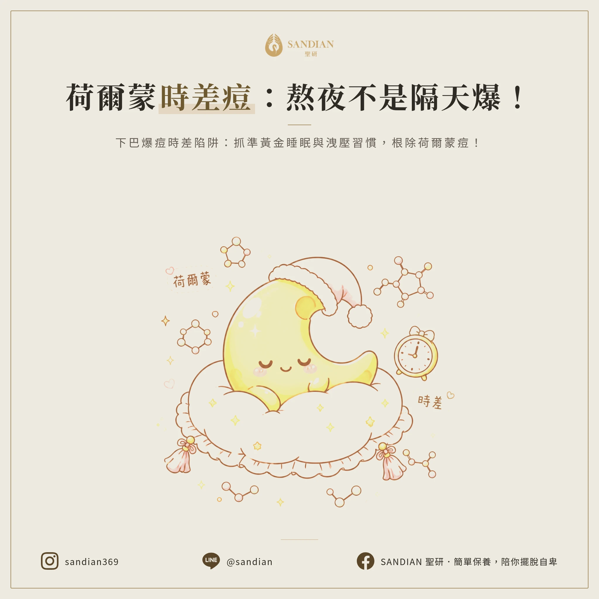 熬夜後第三天才爆痘?荷爾蒙波動的時差陷阱!