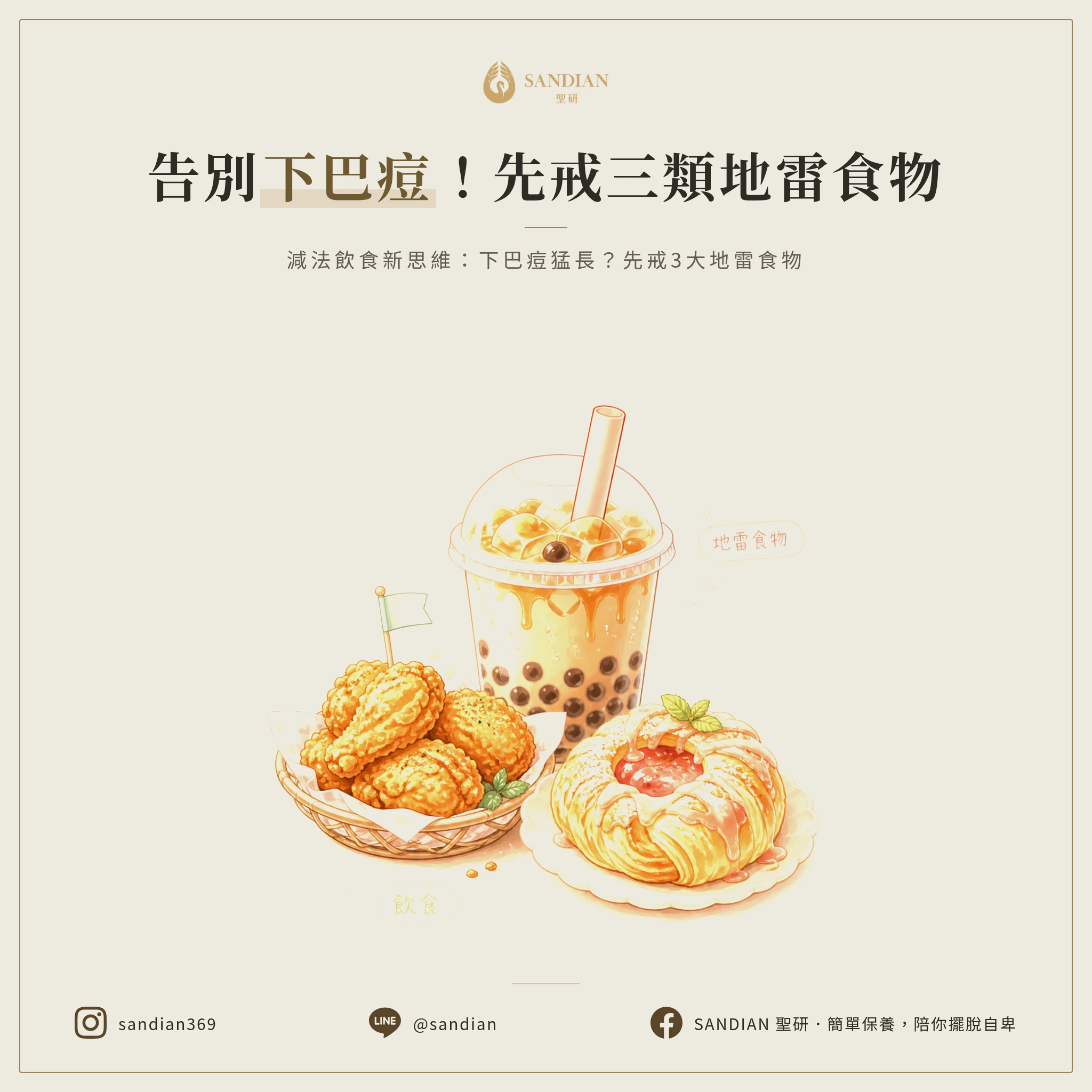 下巴痘狂冒?先戒掉這3類地雷食物,再談補什麼!