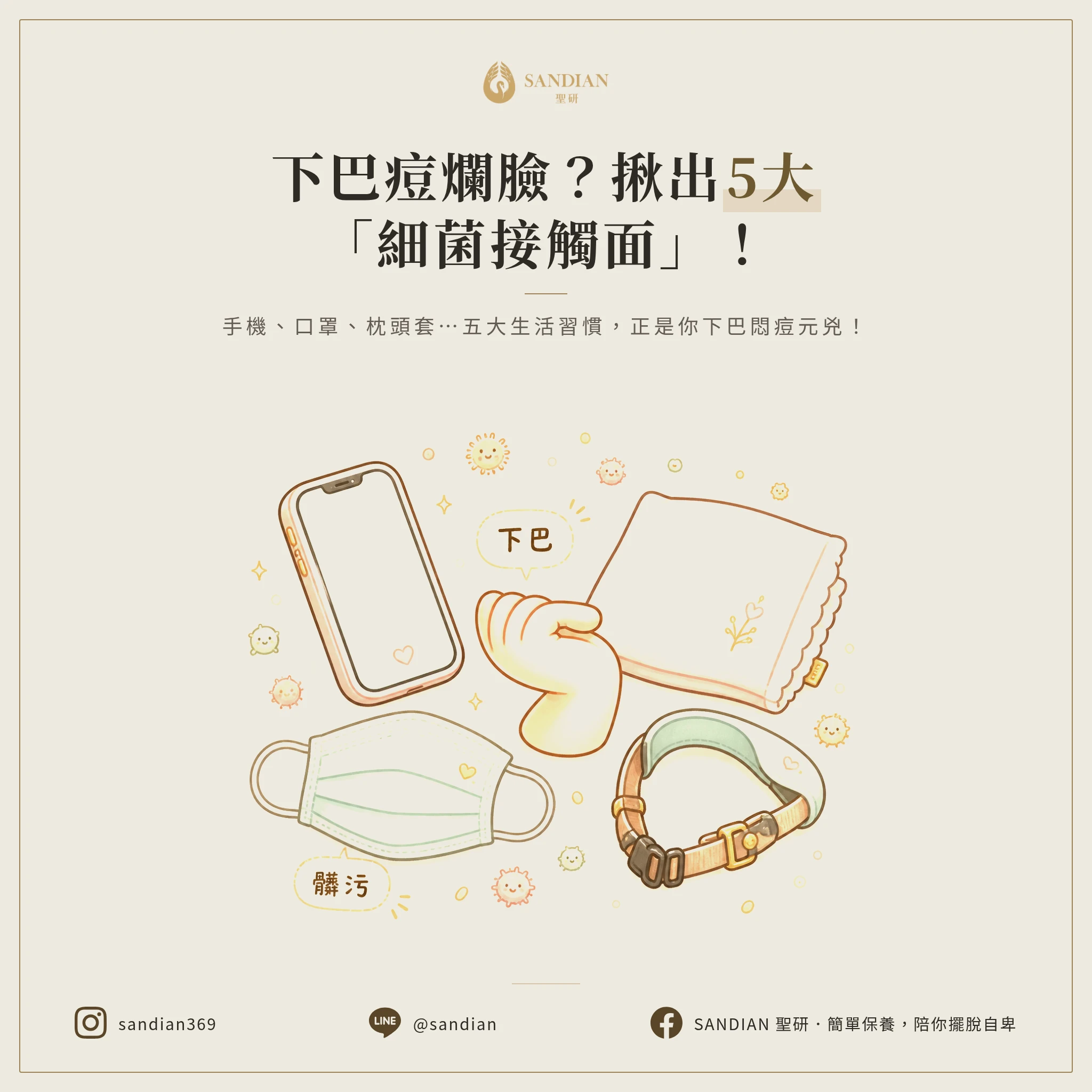 下巴痘不斷?這5個日常接觸面,你每天都在幫它抹細菌!