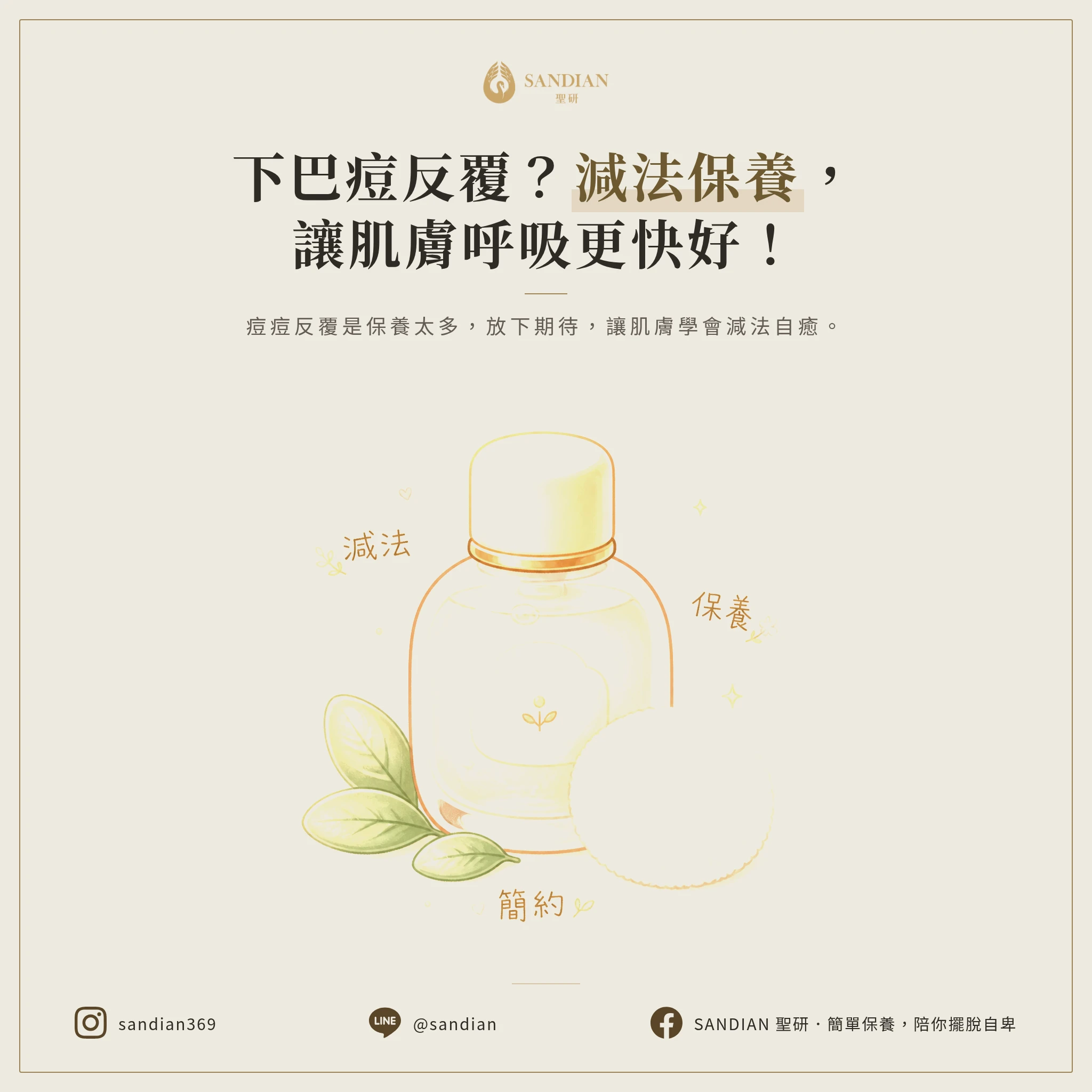 下巴痘反覆?減法保養才是解方,少做比多做快!