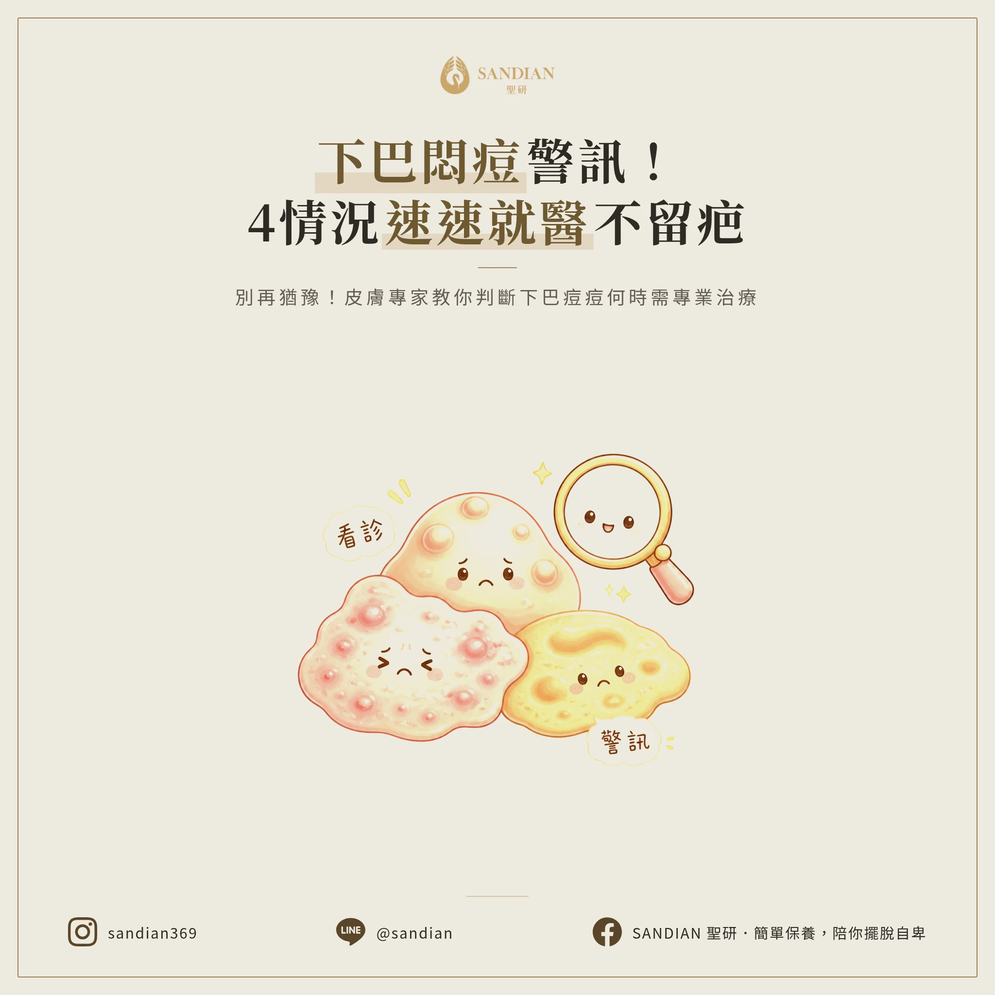 下巴痘該看醫生嗎?這4種情況別再拖了!