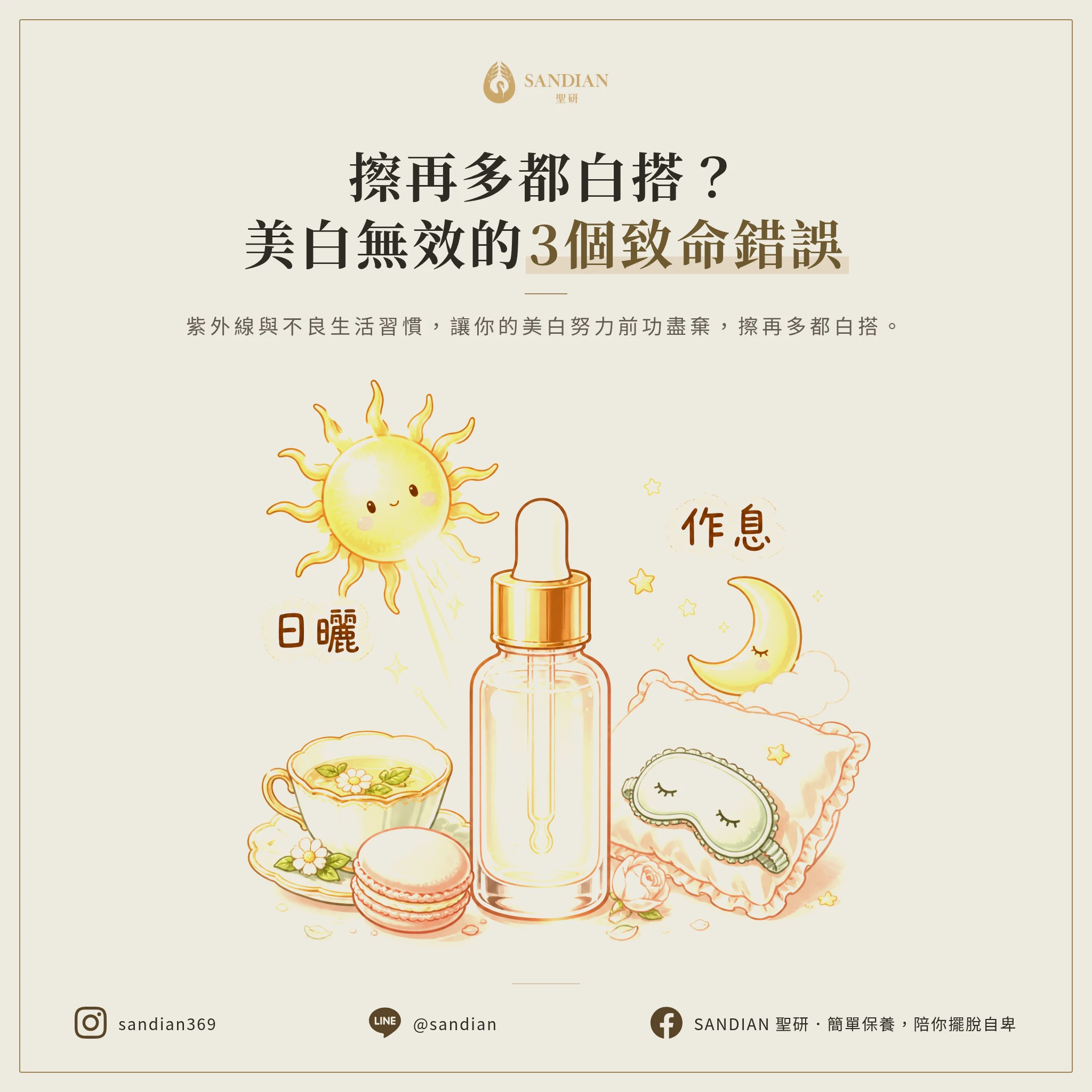 一、3 個讓美白產品無效的致命錯誤