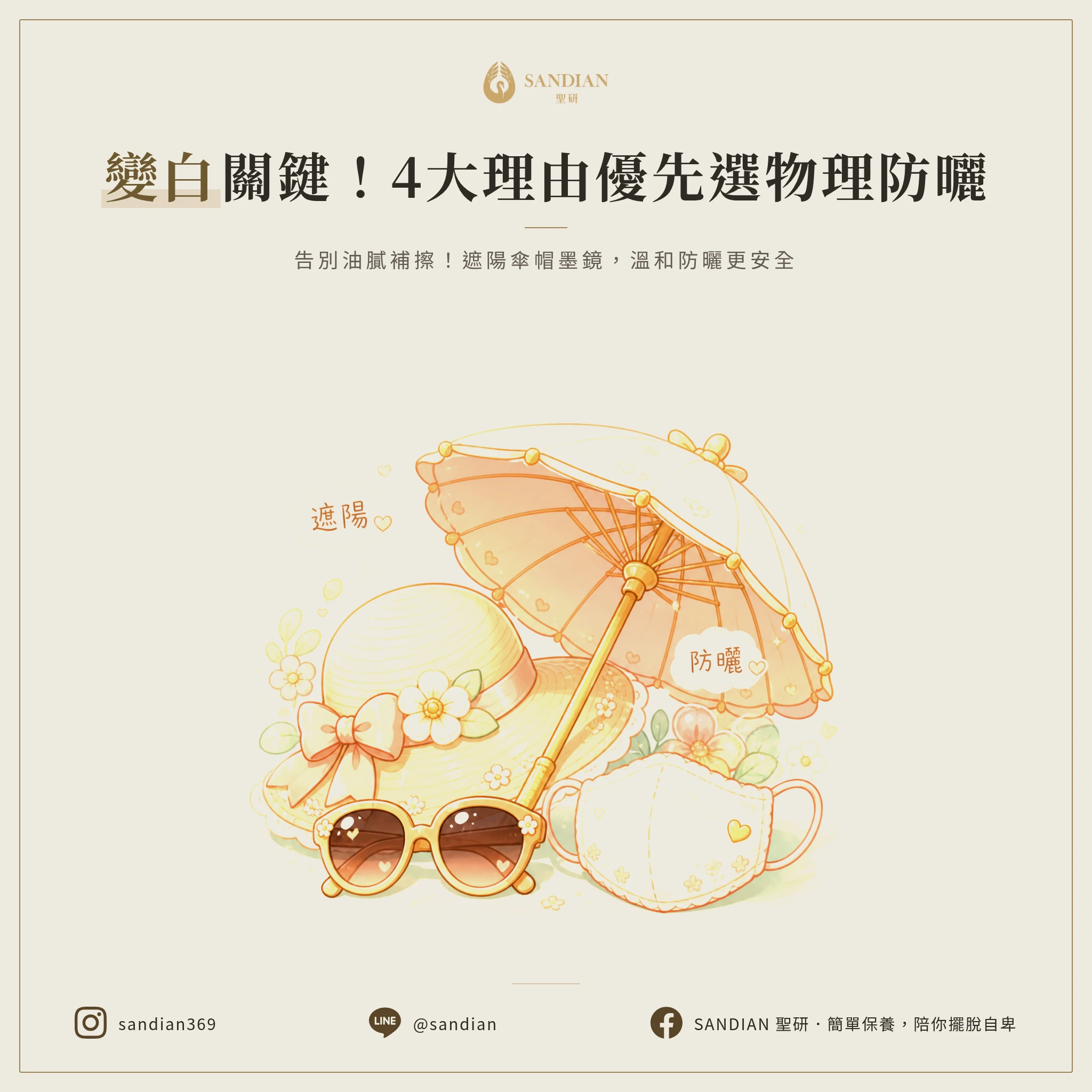 三、4 個物理防曬絕對優先的理由