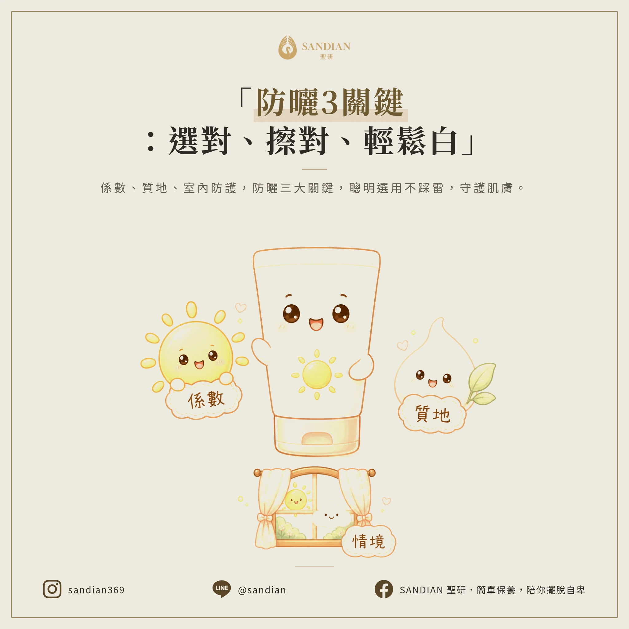 四、3 個防曬乳選擇與使用的關鍵