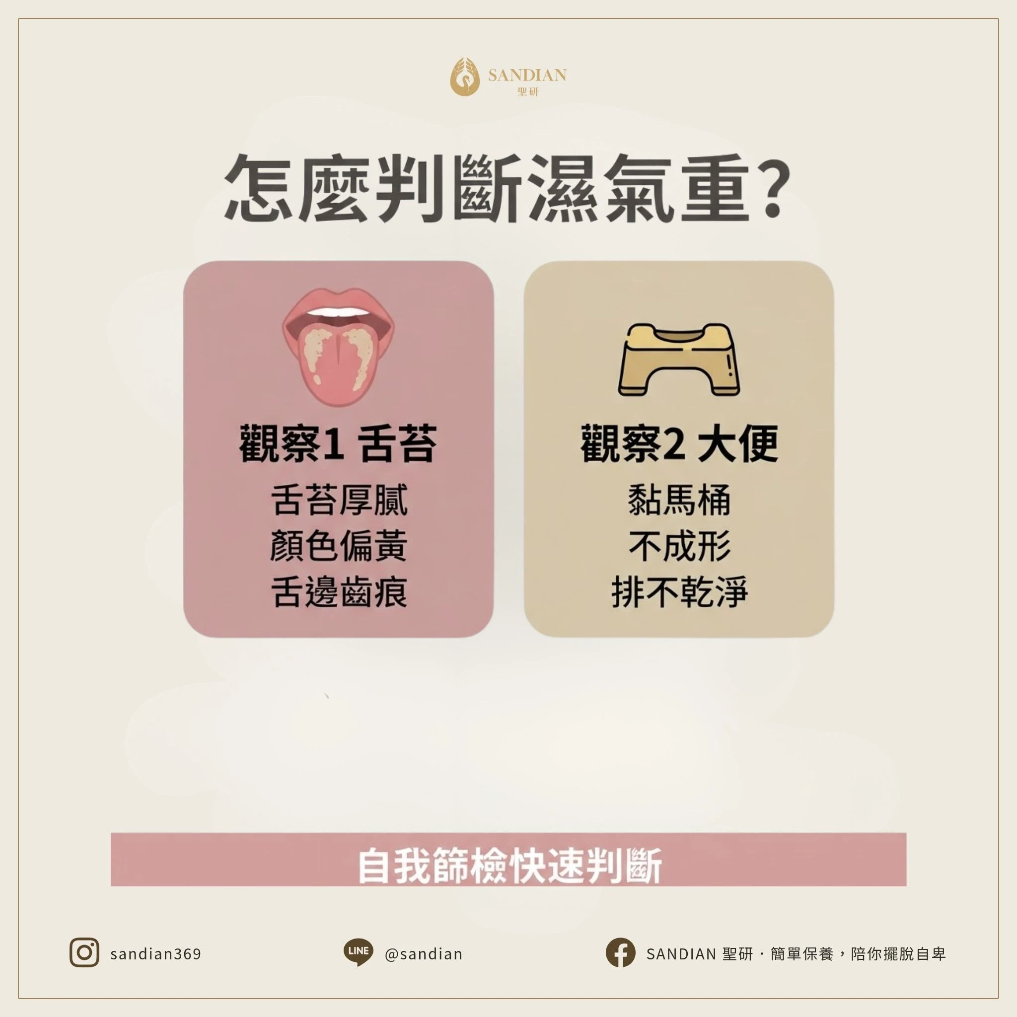 三、怎麼判斷自己是不是濕氣重？兩個最直接的觀察點