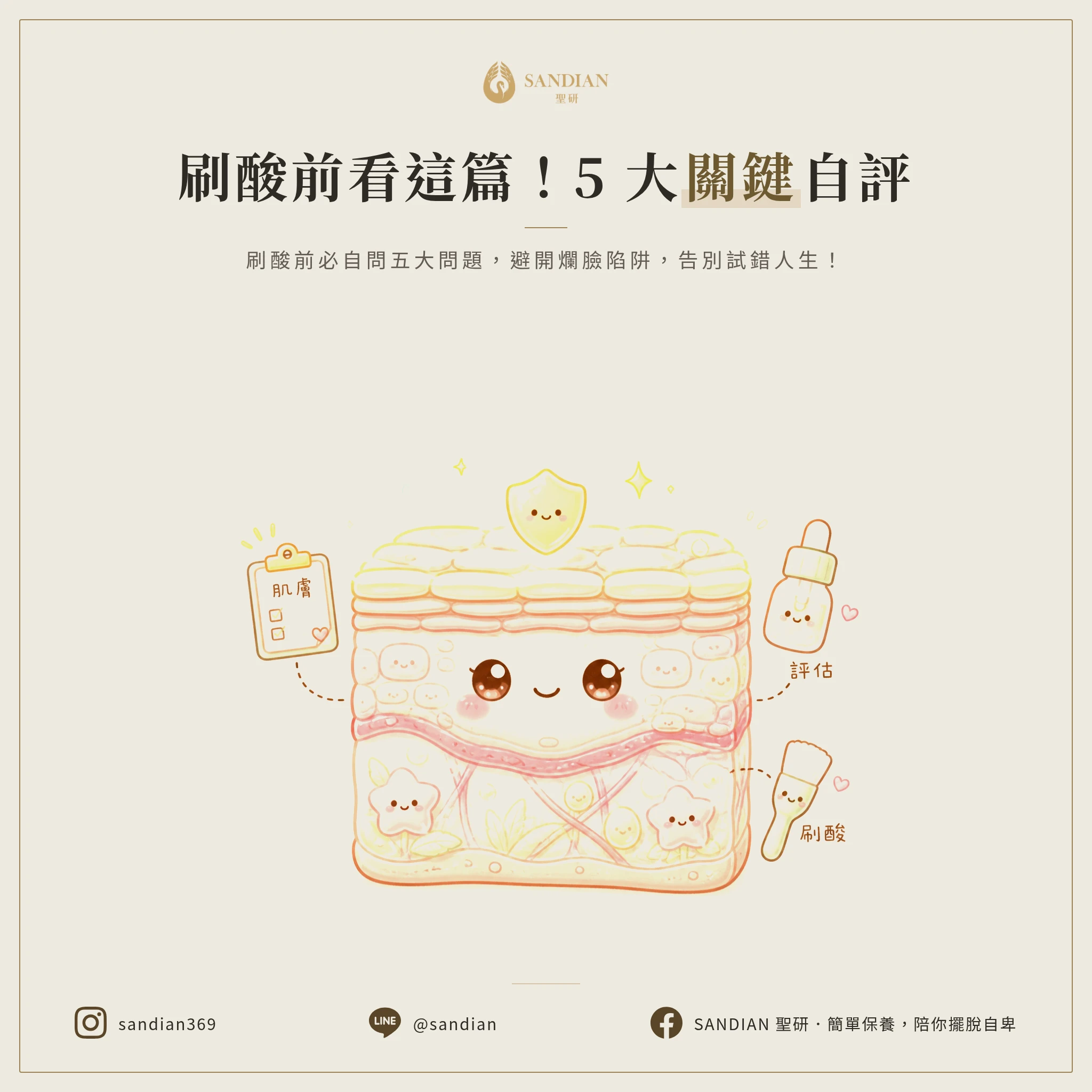 二、5 個評估關鍵:你到底適不適合刷酸?