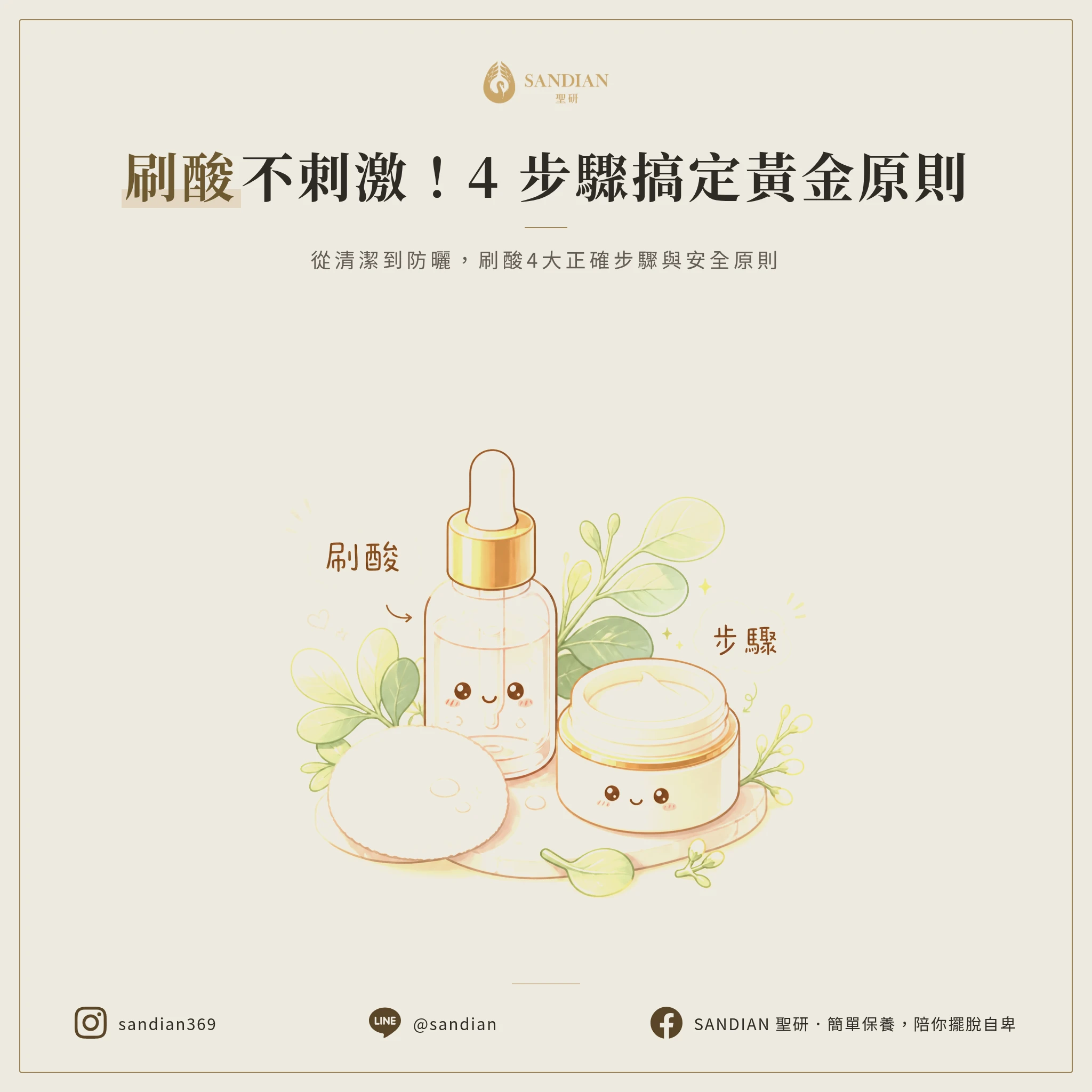三、4 個刷酸正確步驟與安全原則